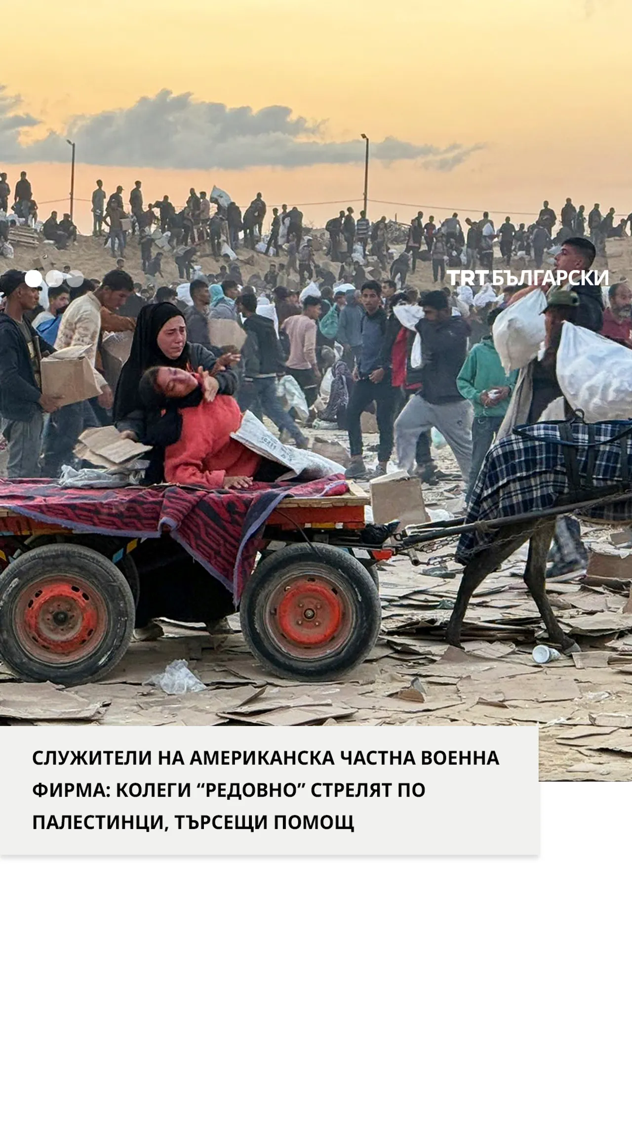 СЛУЖИТЕЛИ НА АМЕРИКАНСКА ЧАСТНА ВОЕННА ФИРМА “РЕДОВНО” СТРЕЛЯТ ПО ПАЛЕСТИНЦИ, ТЪРСЕЩИ ПОМОЩ