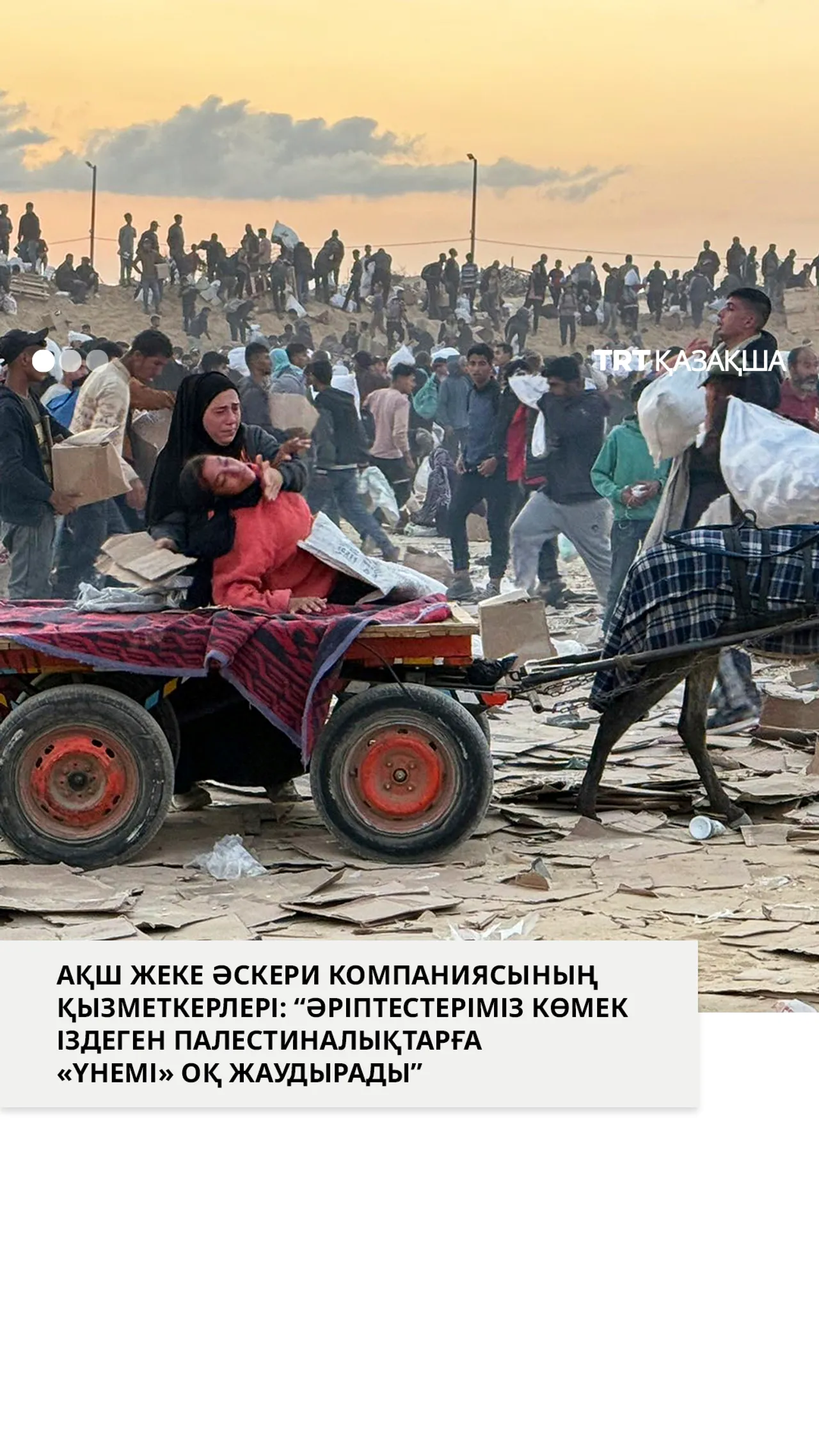 АҚШ-тың Газадағы қызметкерлері көмек іздеген палестиналықтарға оқ жаудырады