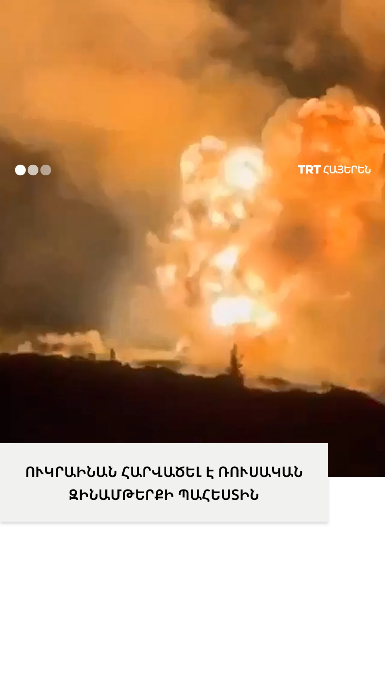 ՈՒԿՐԱԻՆԱՆ ՀԱՐՎԱԾԵԼ Է ՌՈՒՍԱԿԱՆ ԶԻՆԱՄԹԵՐՔԻ ՊԱՀԵՍՏԻՆ