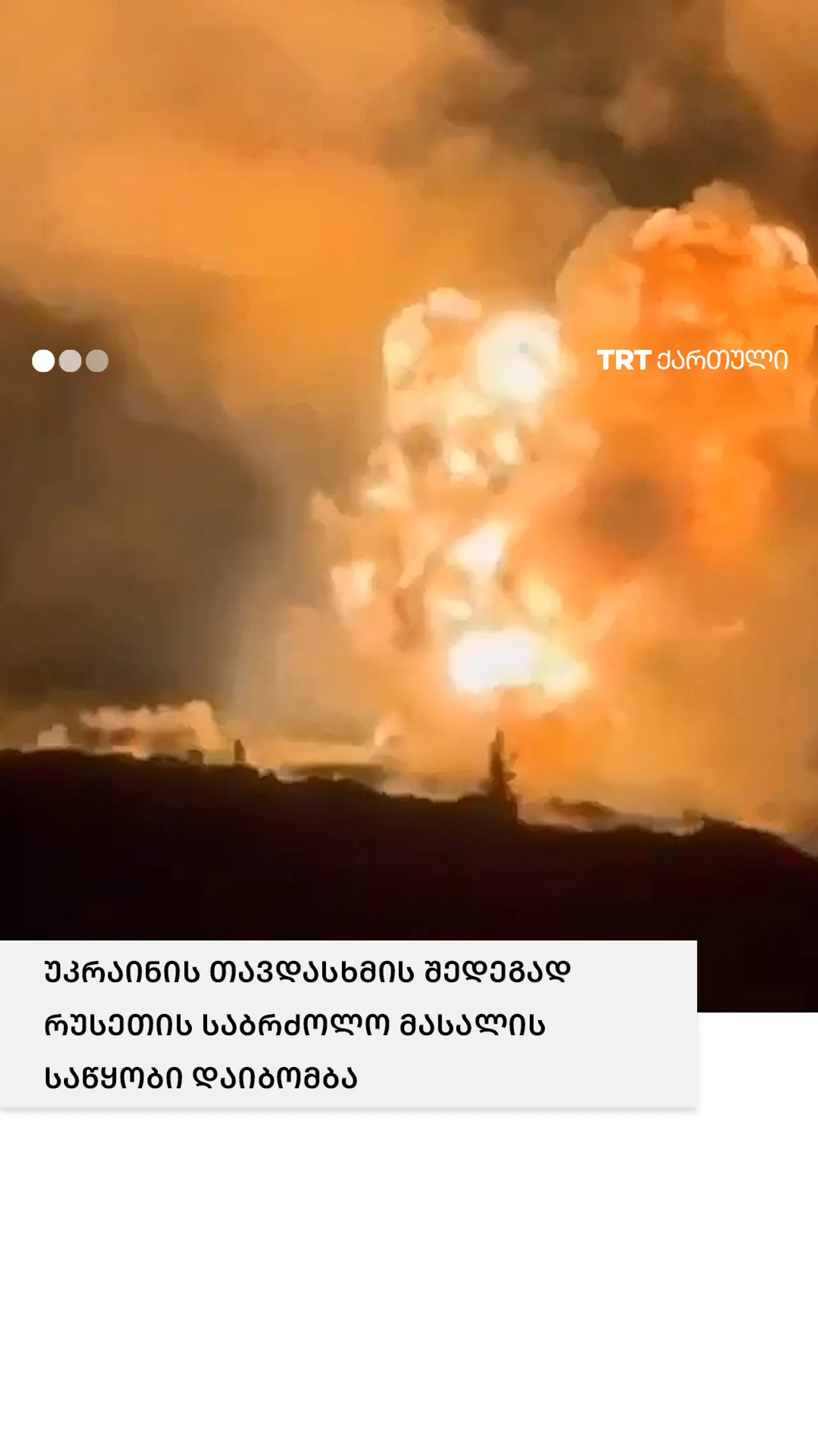 უკრაინის თავდასხმის შედეგად რუსეთის საბრძოლო მასალის საწყობი დაიბომბა