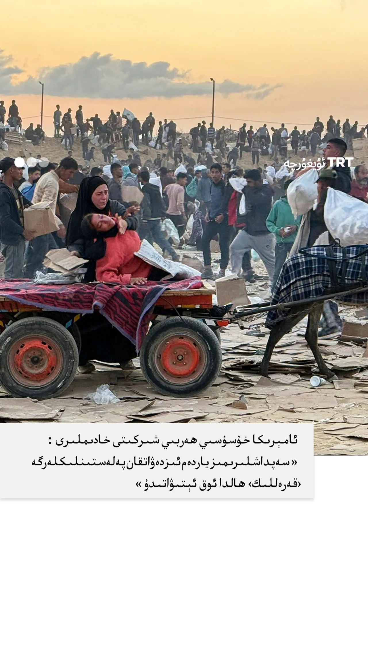 سەپداشلىرىمىز ياردەم ئىزدەۋاتقان پەلەستىنلىكلەرگە ‹قەرەللىك› ھالدا ئوق ئېتىۋاتىدۇ