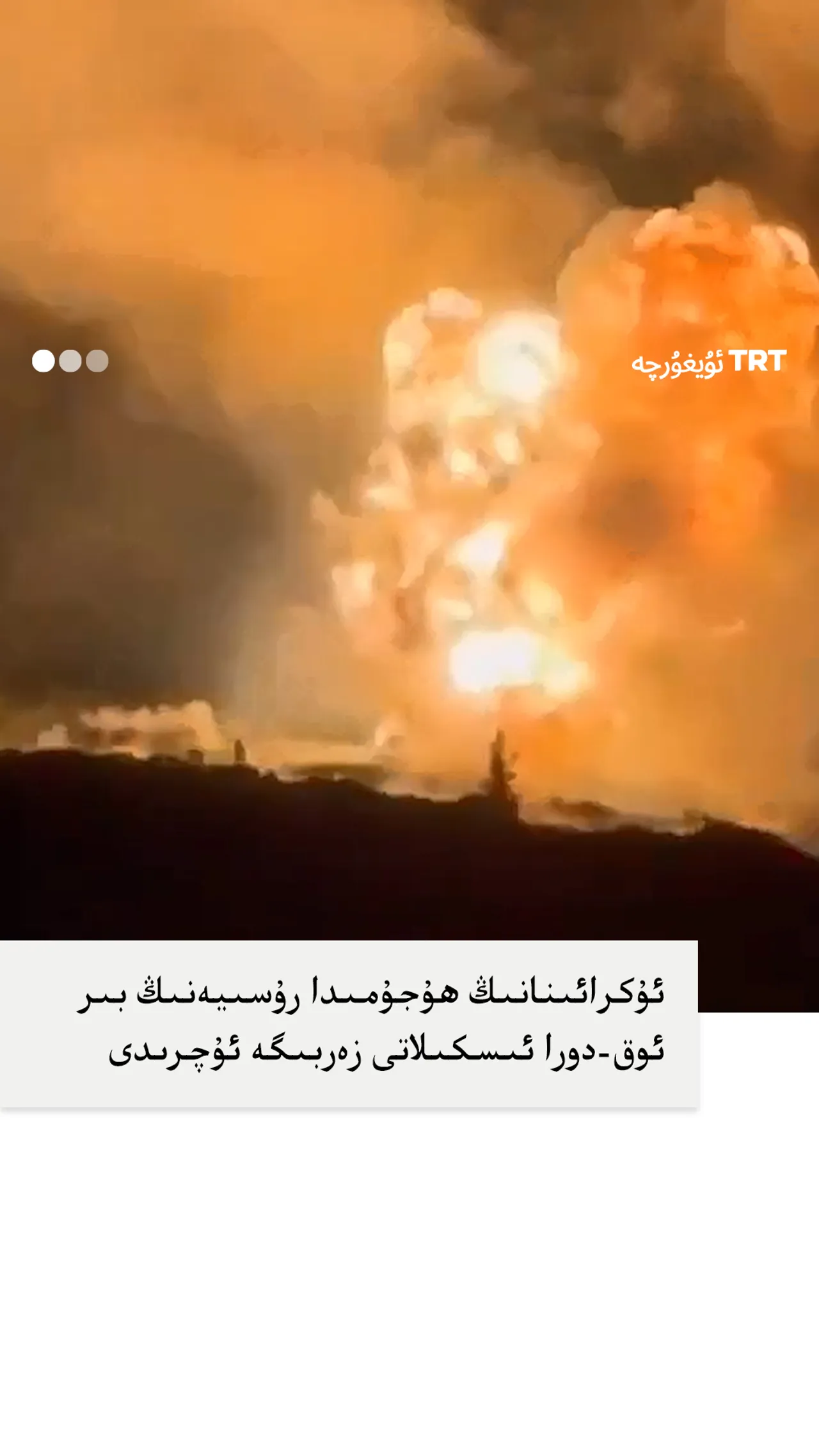 ئۇكرائىنانىڭ ھۇجۇمىدا رۇسىيەنىڭ بىر ئوق-دورا ئىسكىلاتى زەربىگە ئۇچرىدى