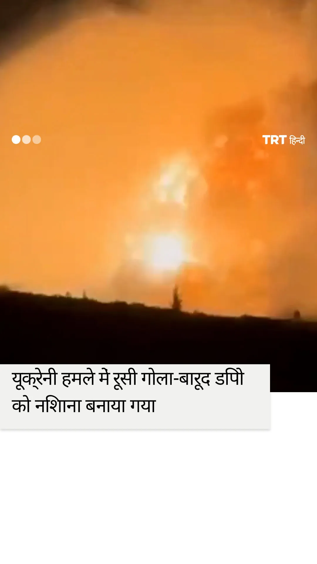 यूक्रेनी हमले में रूसी गोला-बारूद डिपो को निशाना बनाया गया