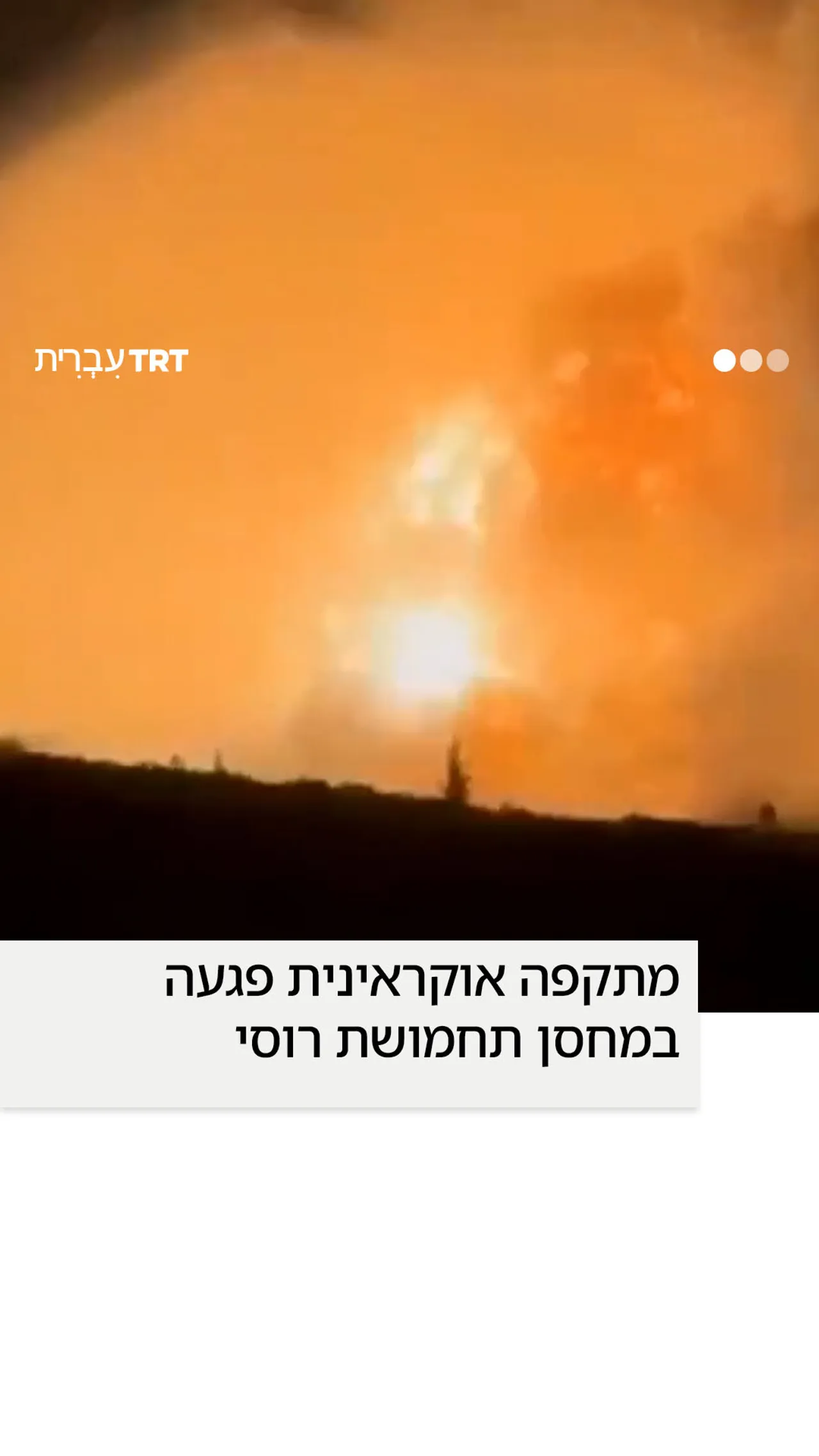 מתקפה אוקראינית פגעה במחסן תחמושת רוסי