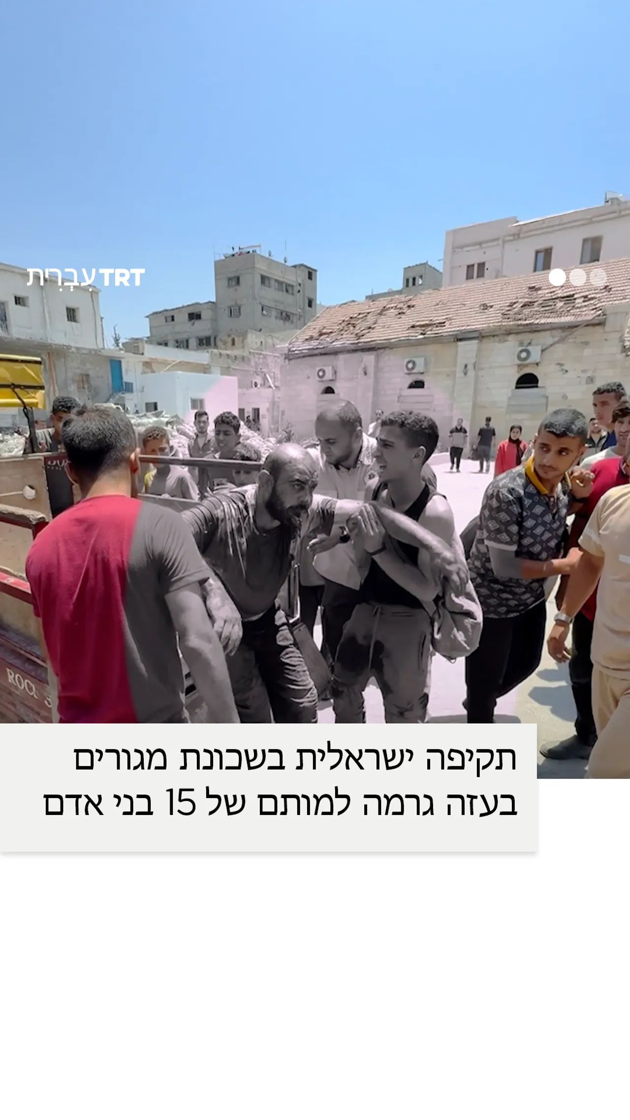 תקיפה ישראלית בשכונת מגורים בעזה גרמה למותם של 15 בני אדם.