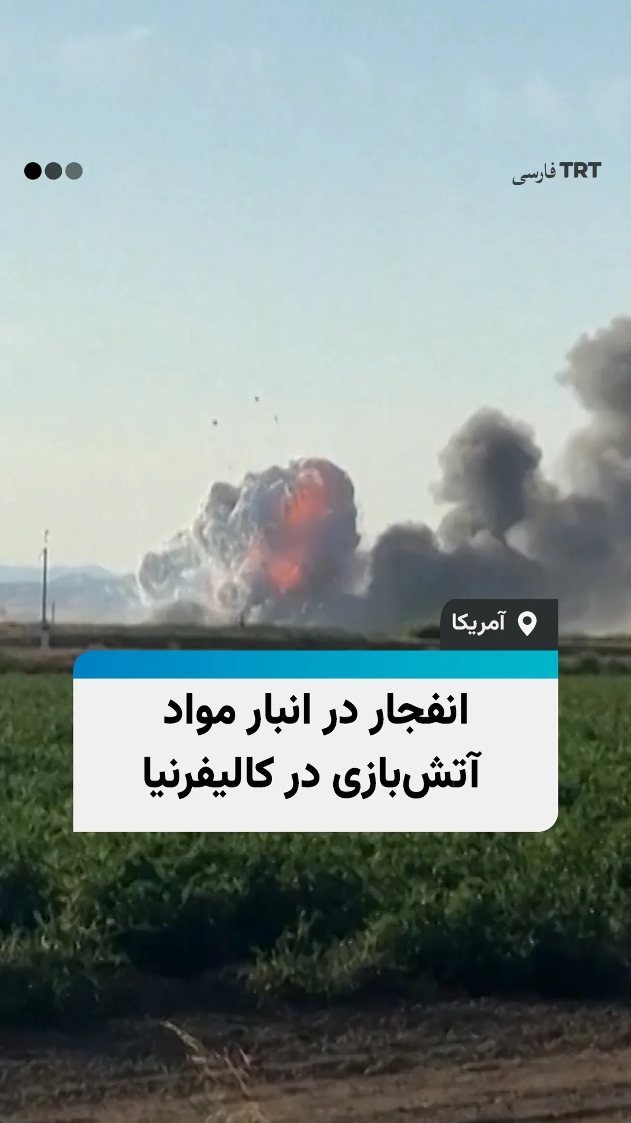 انفجار در انبار مواد آتشبازی در کالیفرنیا