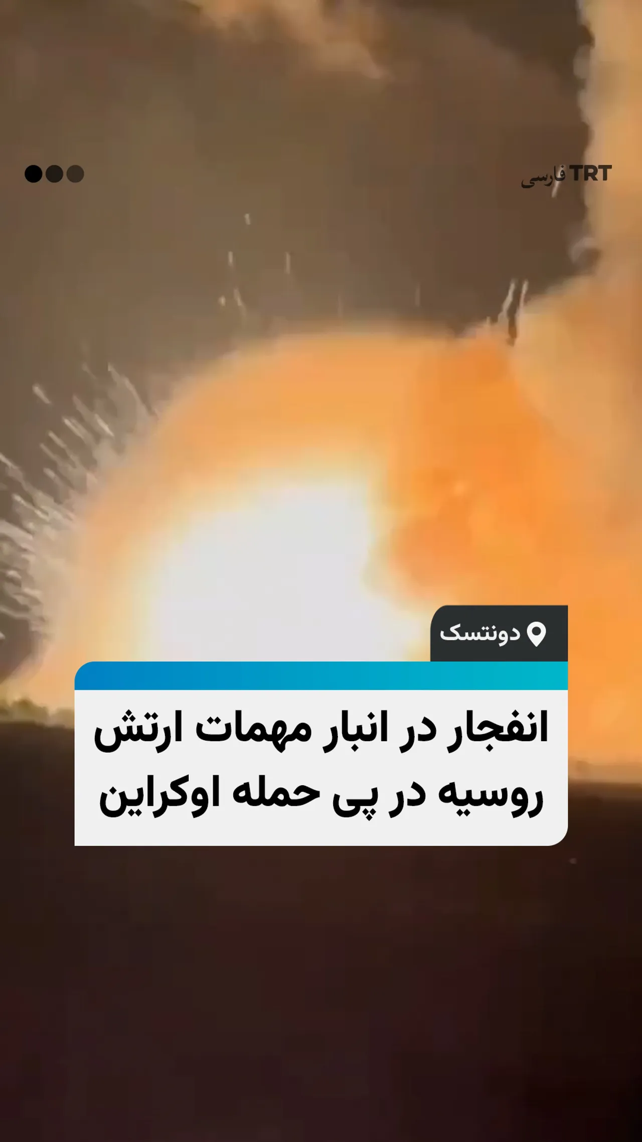 انفجار در انبار مهمات ارتش روسیه در پی حمله اوکراین