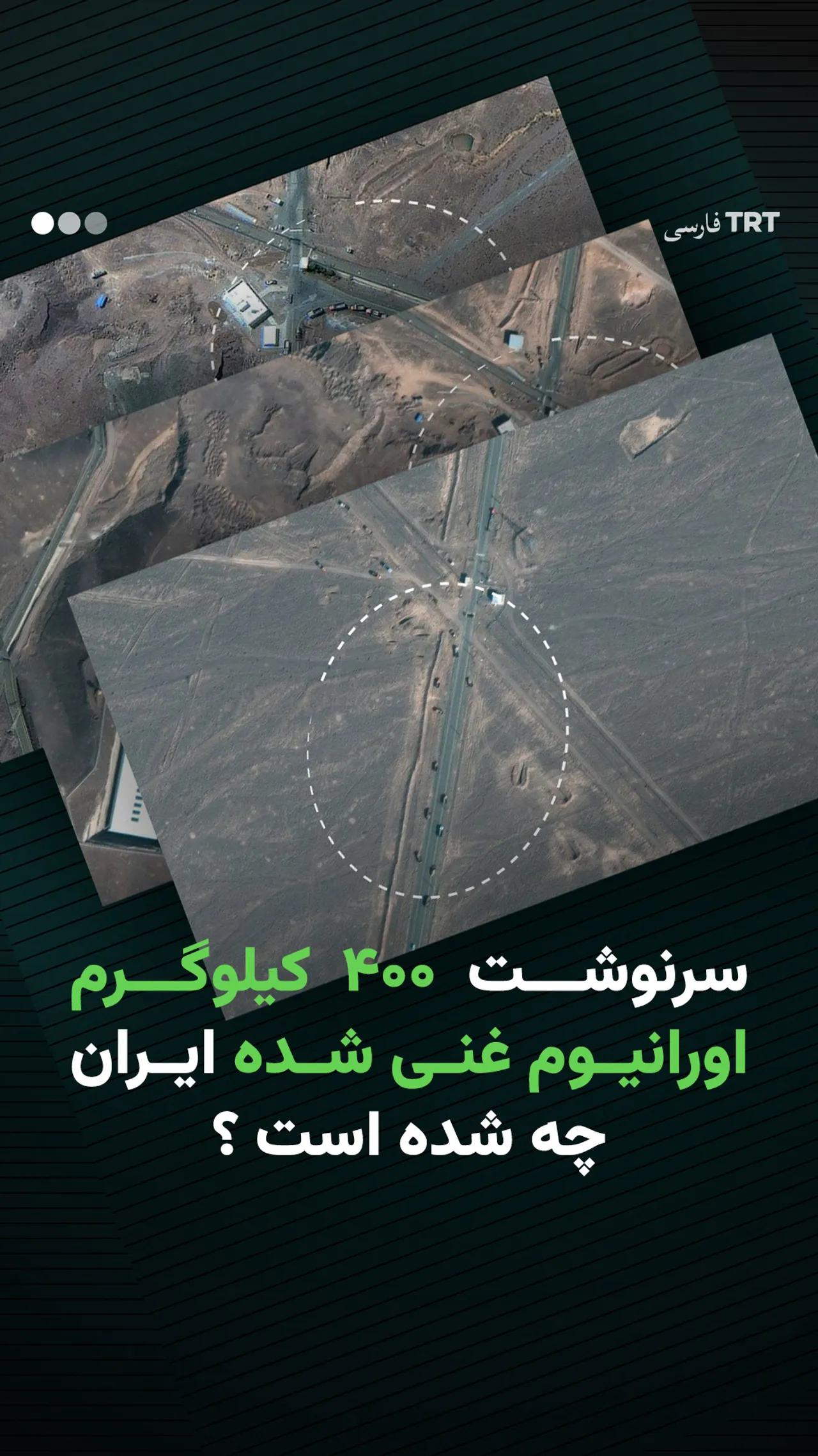 سرنوشت ۴۰۰ کیلوگرم اورانیوم غنی شده ایران چه شده است؟