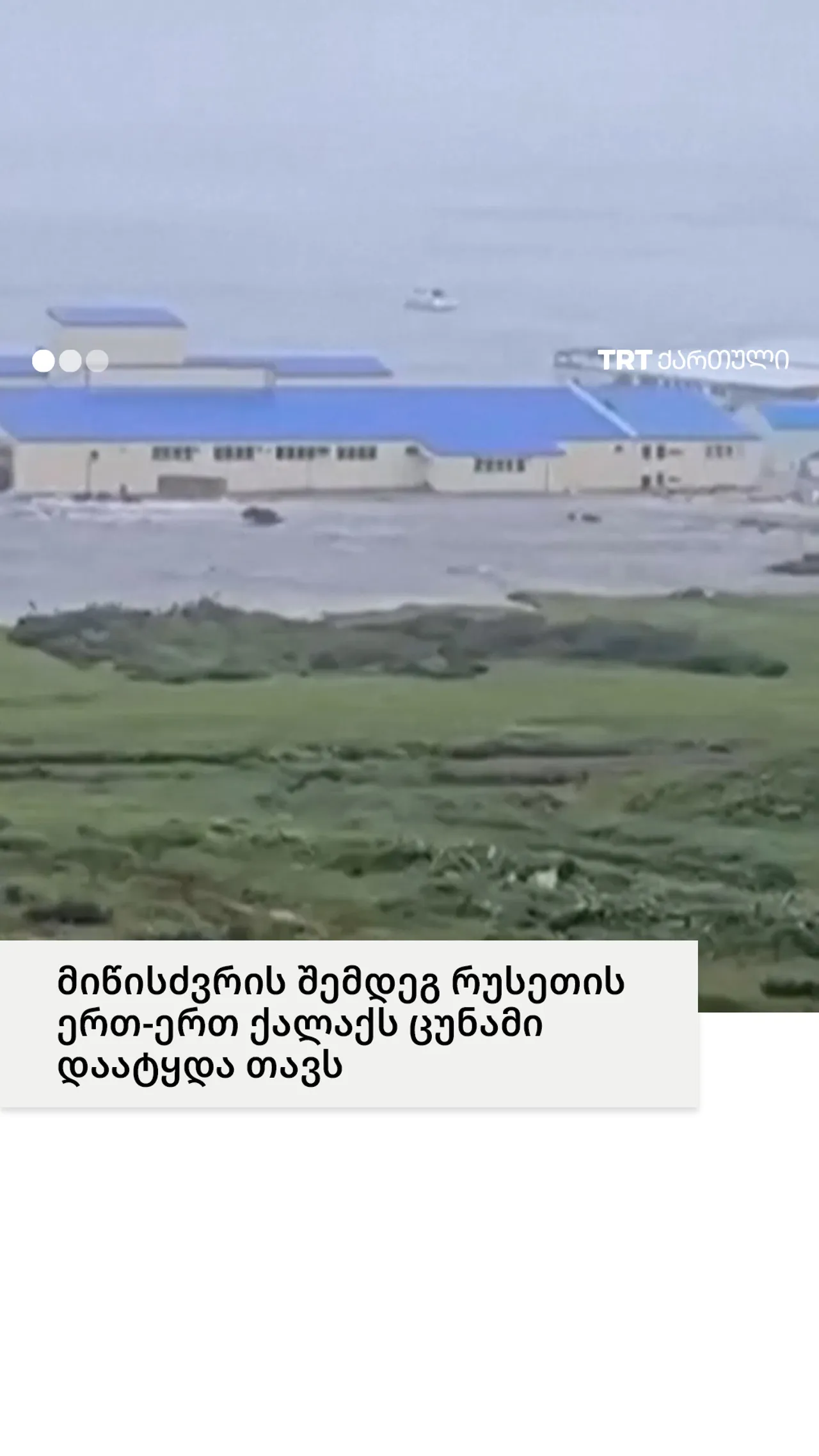 ძლიერი მიწისძვრა კამჩატკაში
