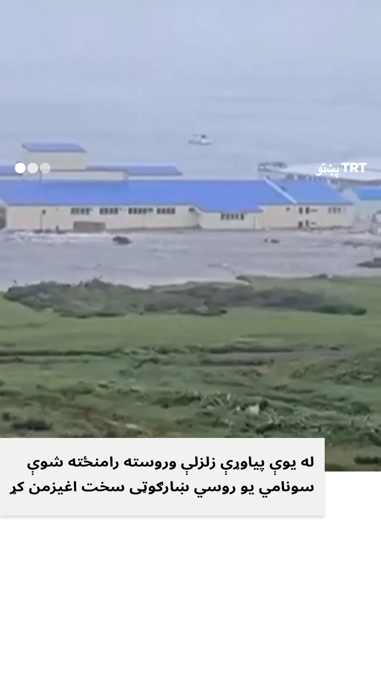 د روسیې په لرې ختیځ ساحل کامچاتکا کې رامنځته شوې زلزلې د سونامي خبرداری فعال کړی دی.