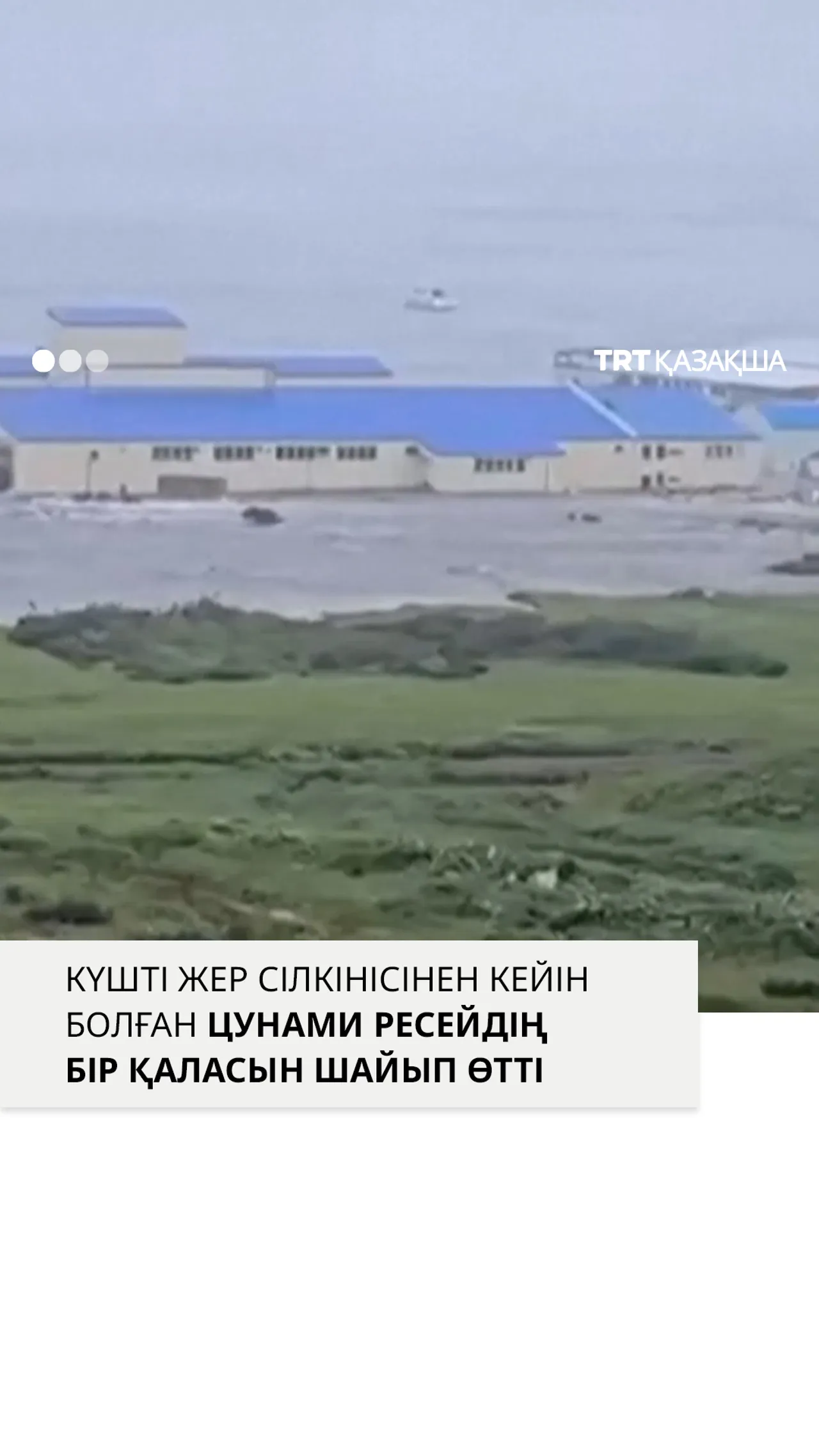 Ресейдің Камчатка түбегінде болған жер сілкінісі цунами қаупін тудырды