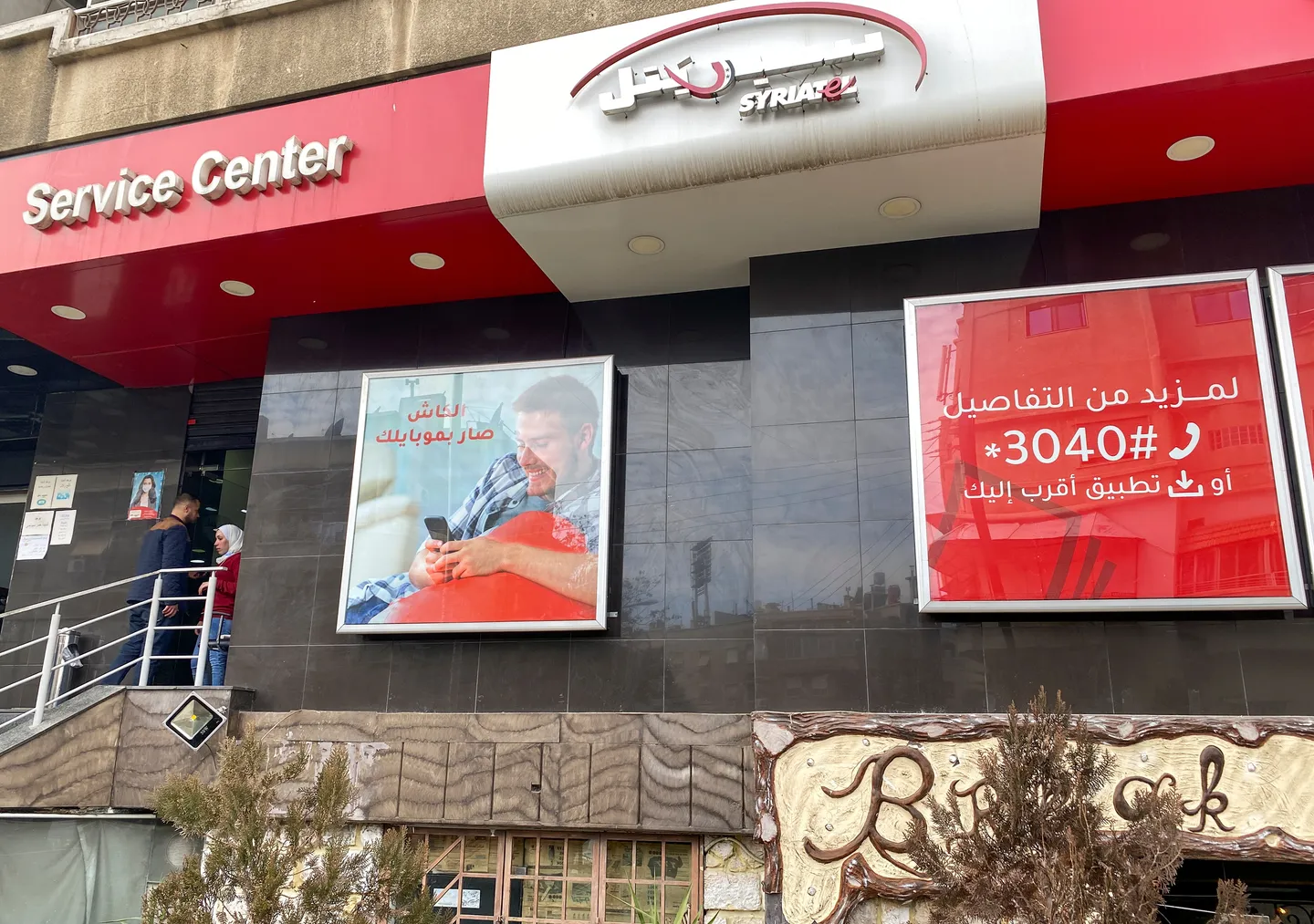 سوريا تعود إلى منظمة الاتصالات العالمية (GSMA) بعد انقطاع 10 سنوات