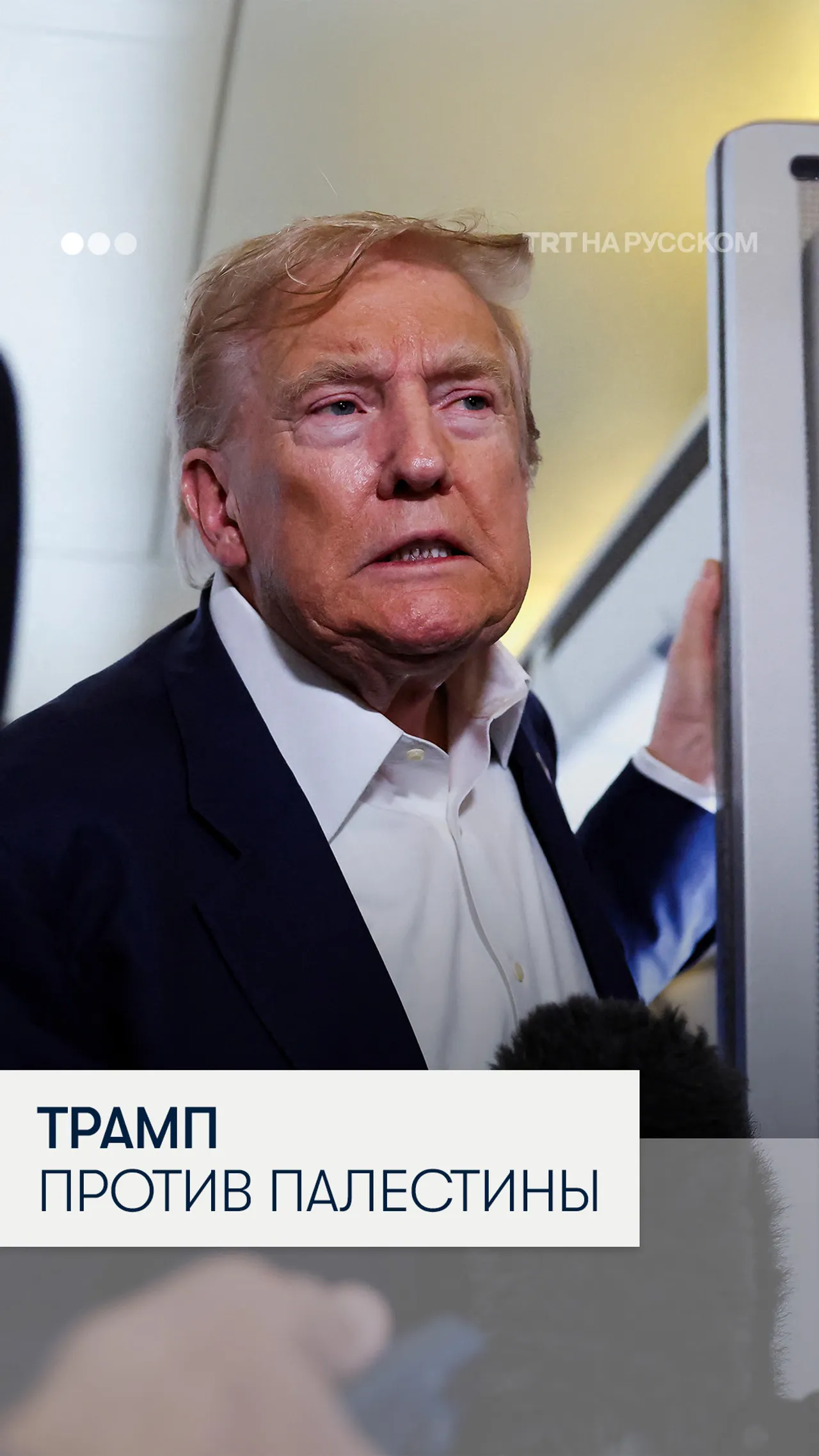 Трамп: Признание Палестины — это награда для ХАМАС, и я не собираюсь это делать