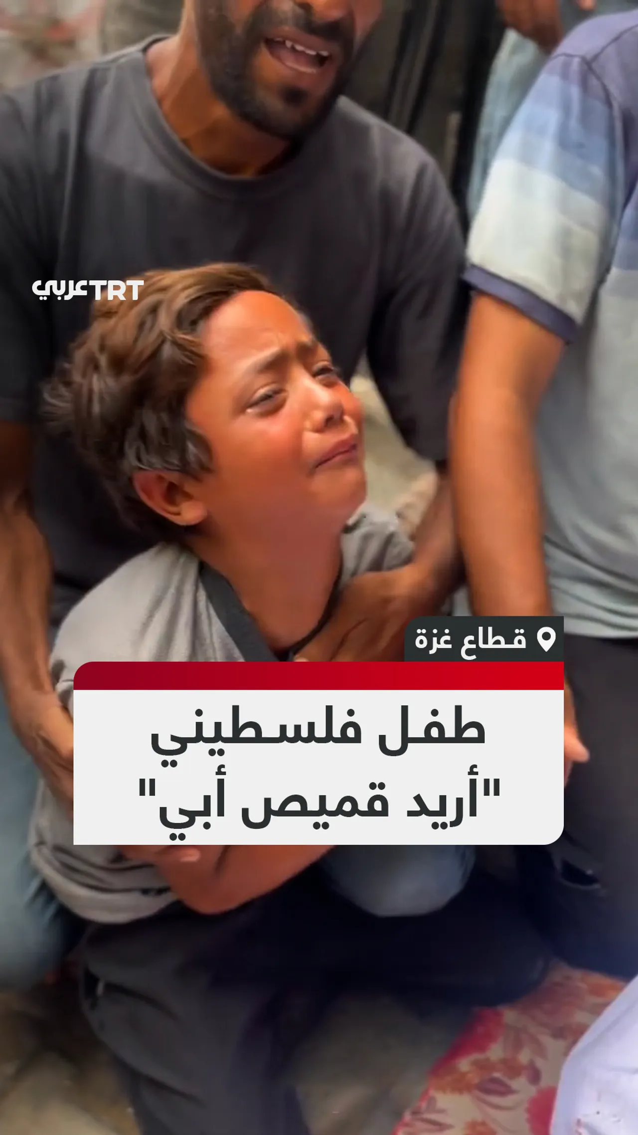 طفل فلسطيني: "أريد قميص أبي"