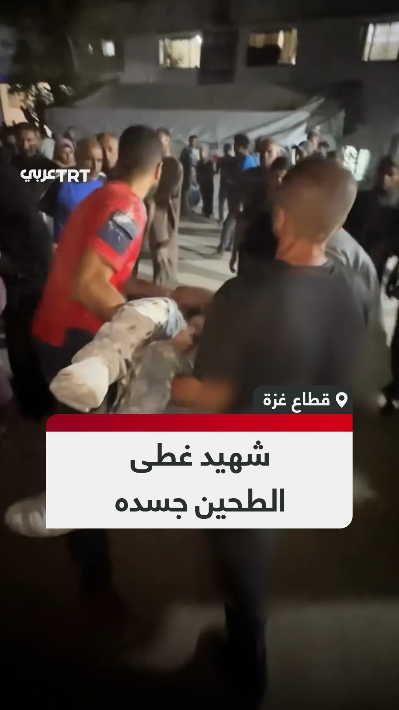 شهيد غطى الطحين جسده