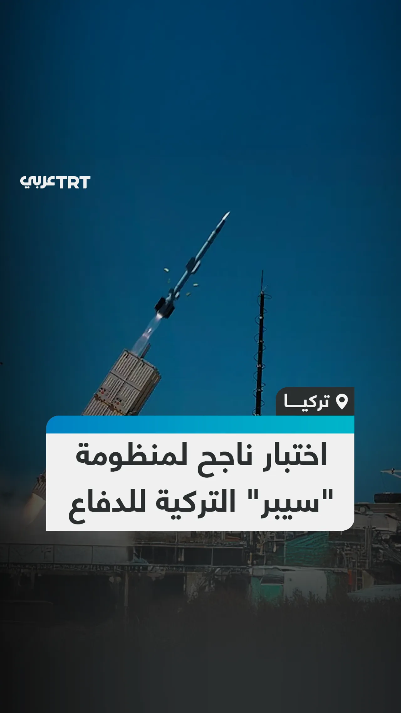 اختبار ناجح لمنظومة "سيبر" التركية للدفاع