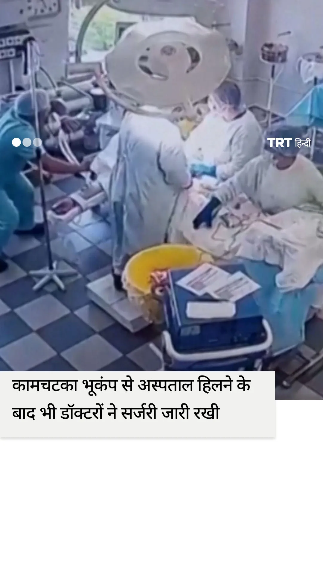 8.8 तीव्रता के भूकंप से अस्पताल हिलने के बाद भी डॉक्टरों ने सर्जरी जारी रखी