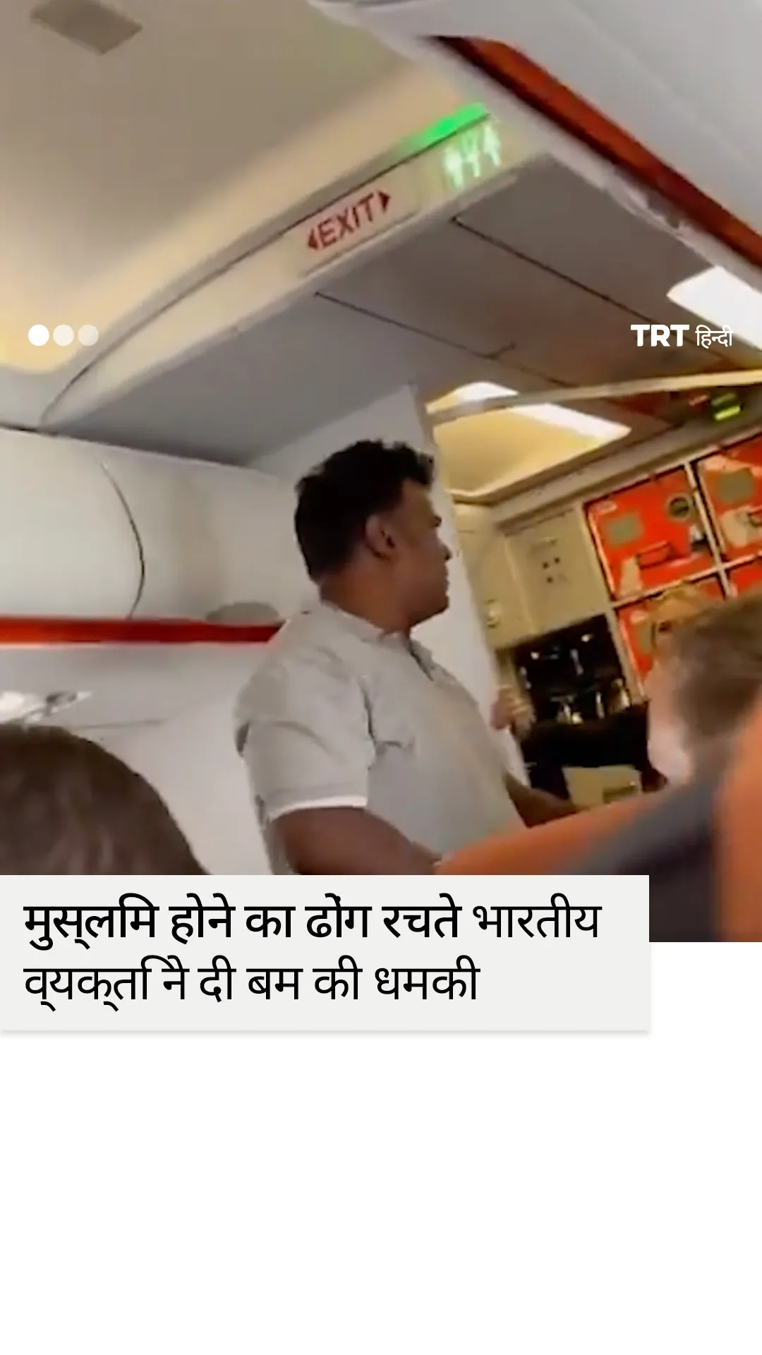 मुस्लिम होने का नाटक कर भारतीय व्यक्ति ने विमान में बम की धमकी दी