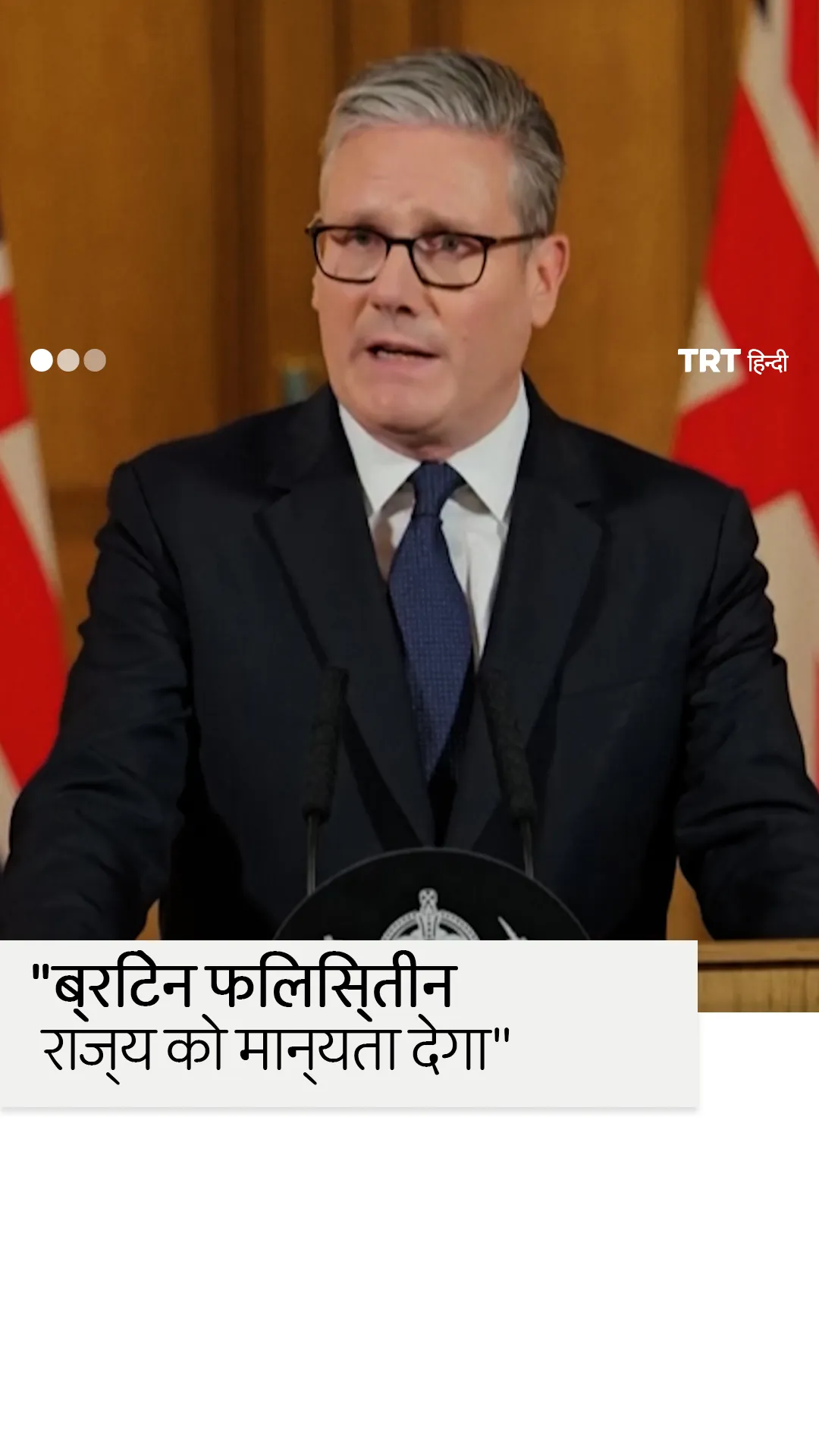 स्टार्मर: "ब्रिटेन सितंबर में फिलिस्तीन राज्य को मान्यता देगा"