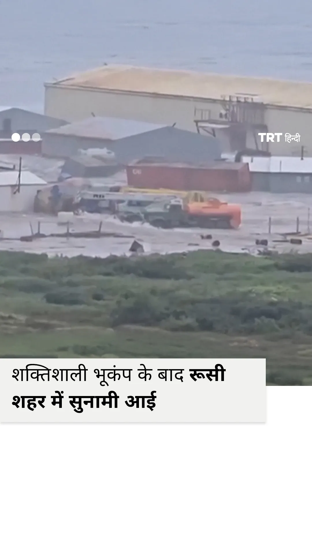 रूस के सुदूर पूर्वी कामचटका तट पर भूकंप के बाद सुनामी की चेतावनी जारी