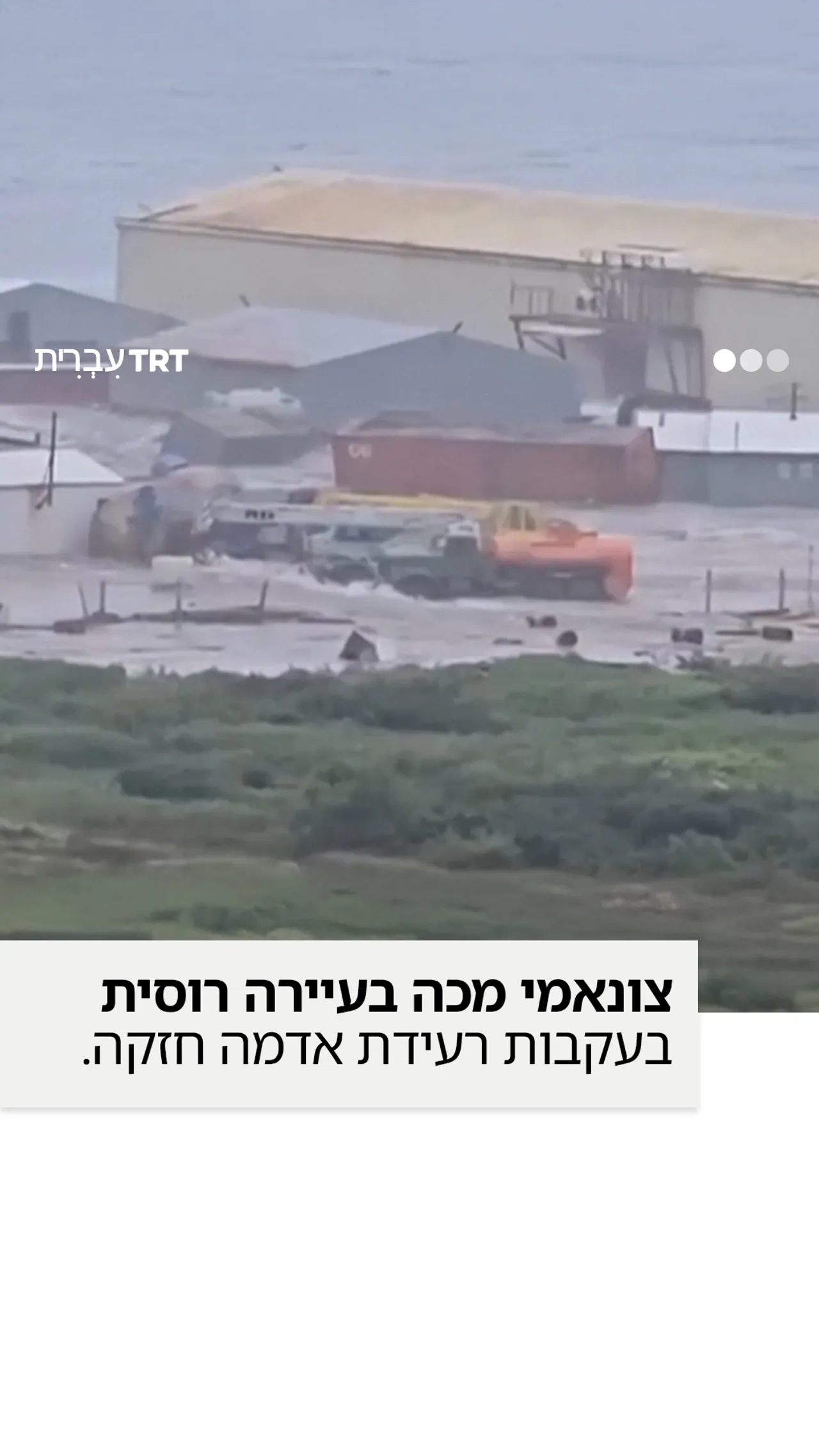 רעידת אדמה מול חופי קמצ'טקה שבמזרח הרחוק של רוסיה מפעילה התרעת צונאמי