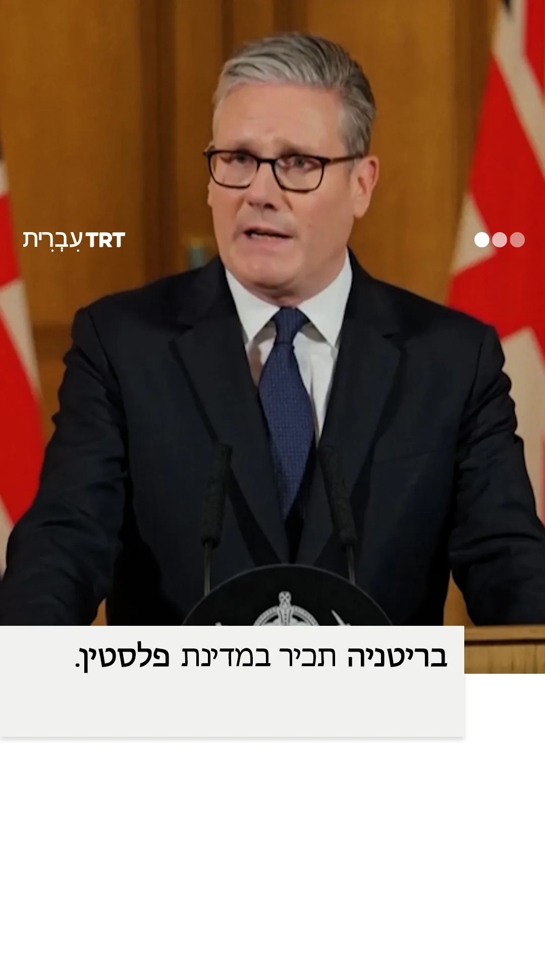 סטארמר: "בריטניה תכיר במדינת פלסטין.. בספטמבר"