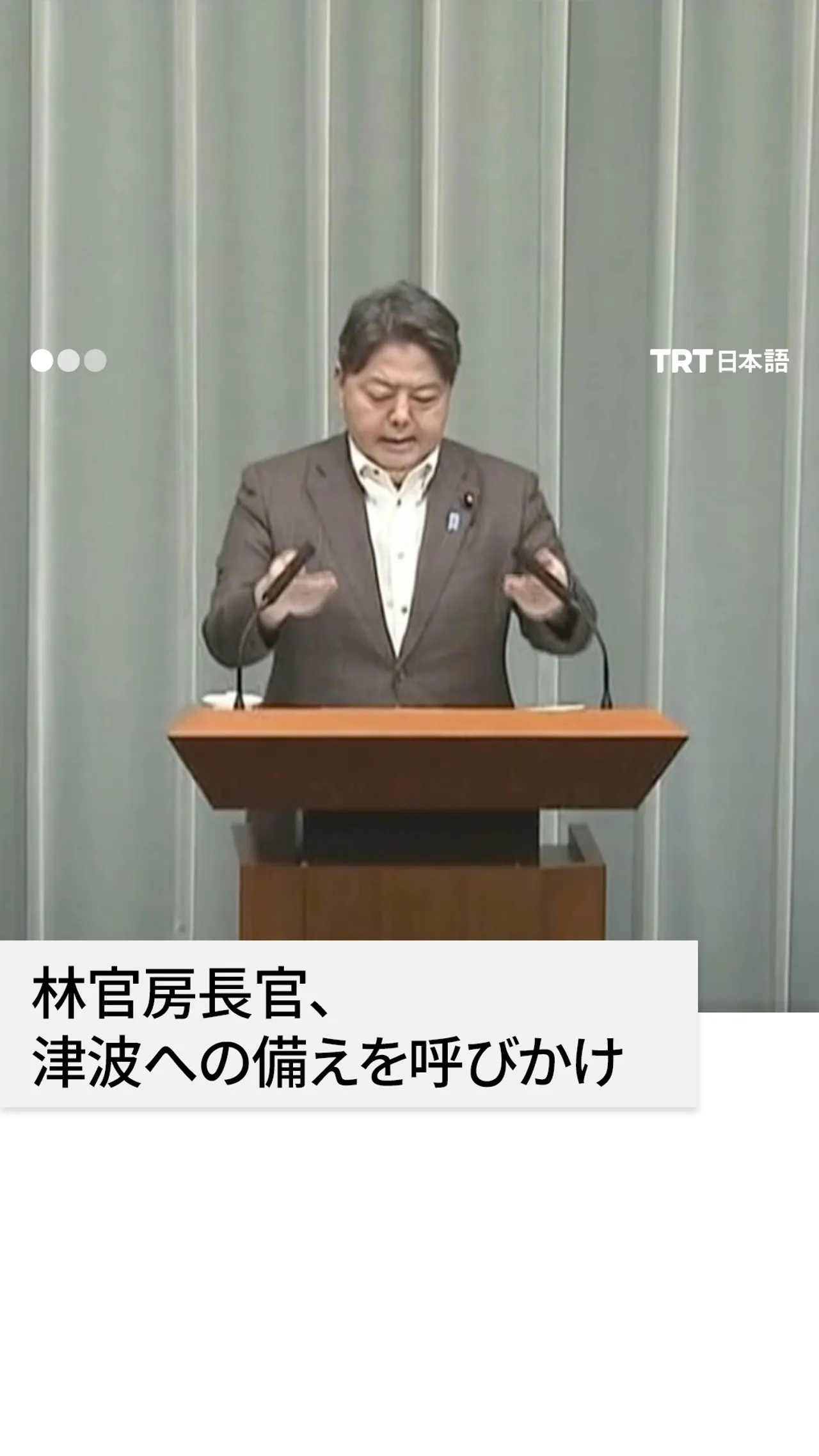 林官房長官、津波への備えを呼びかけ