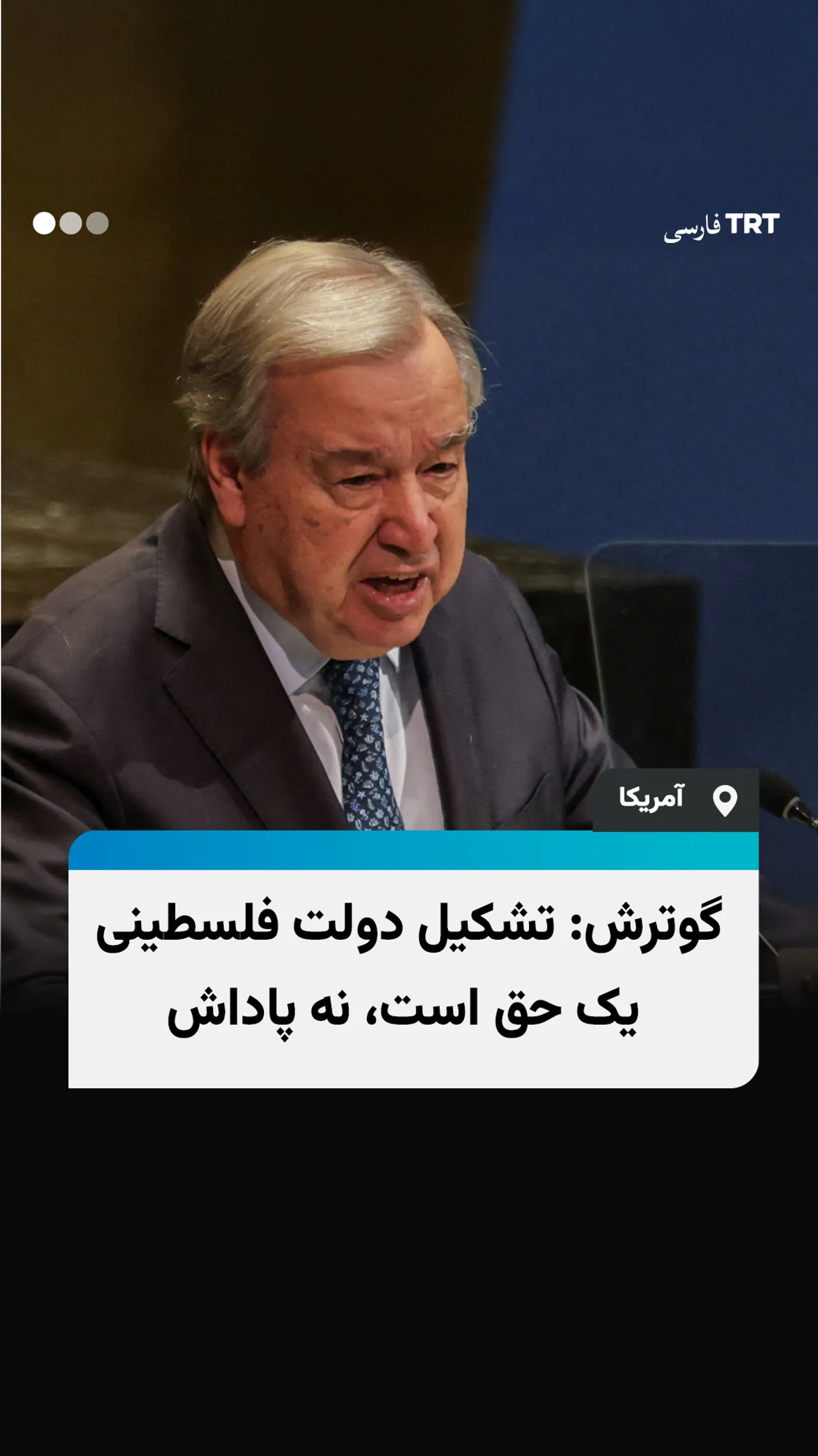دبیرکل سازمان ملل: تشکیل دولت فلسطینی یک حق است، نه پاداش