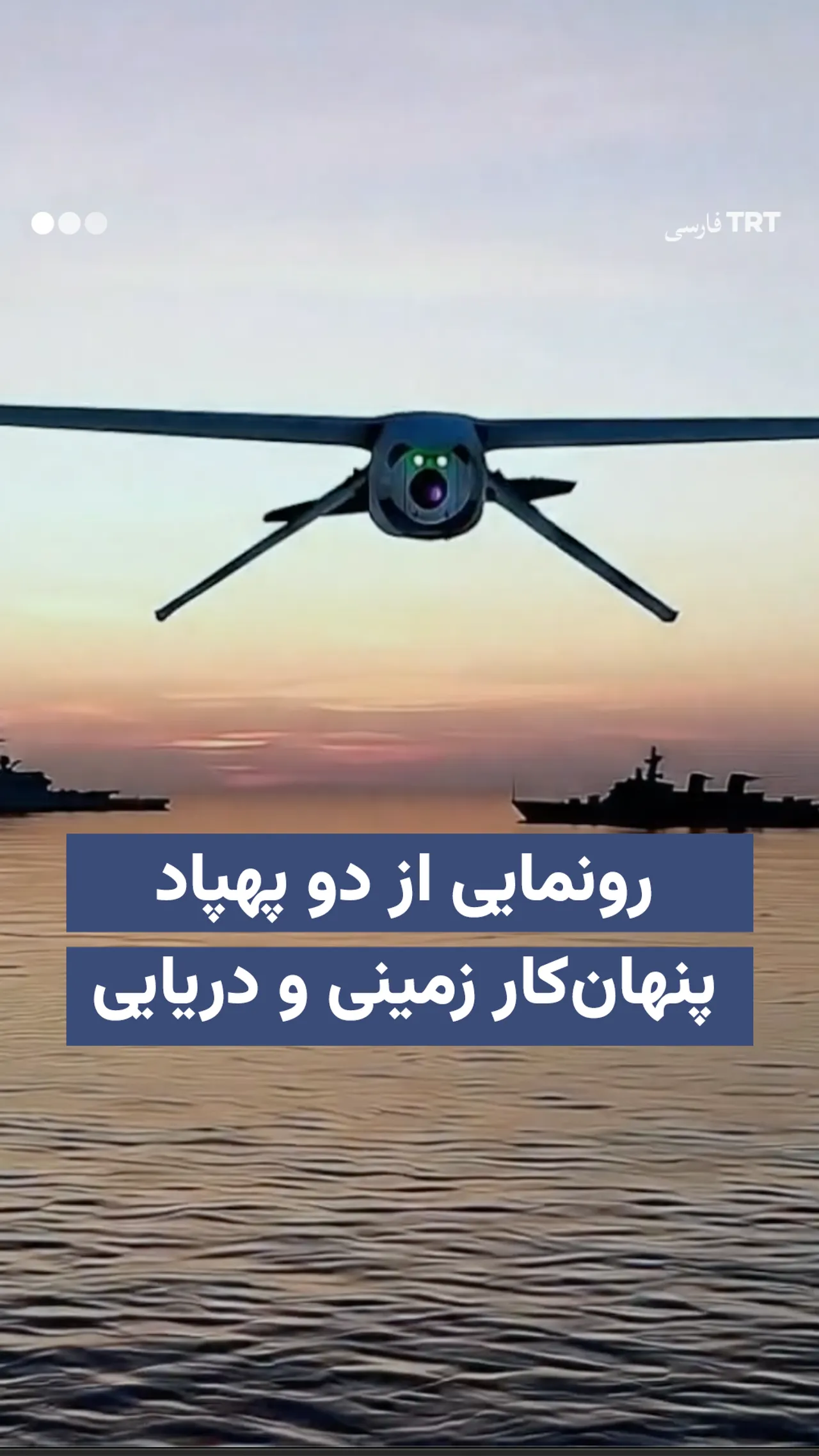 رونمایی از دو پهپاد پنهانکار زمینی و دریایی