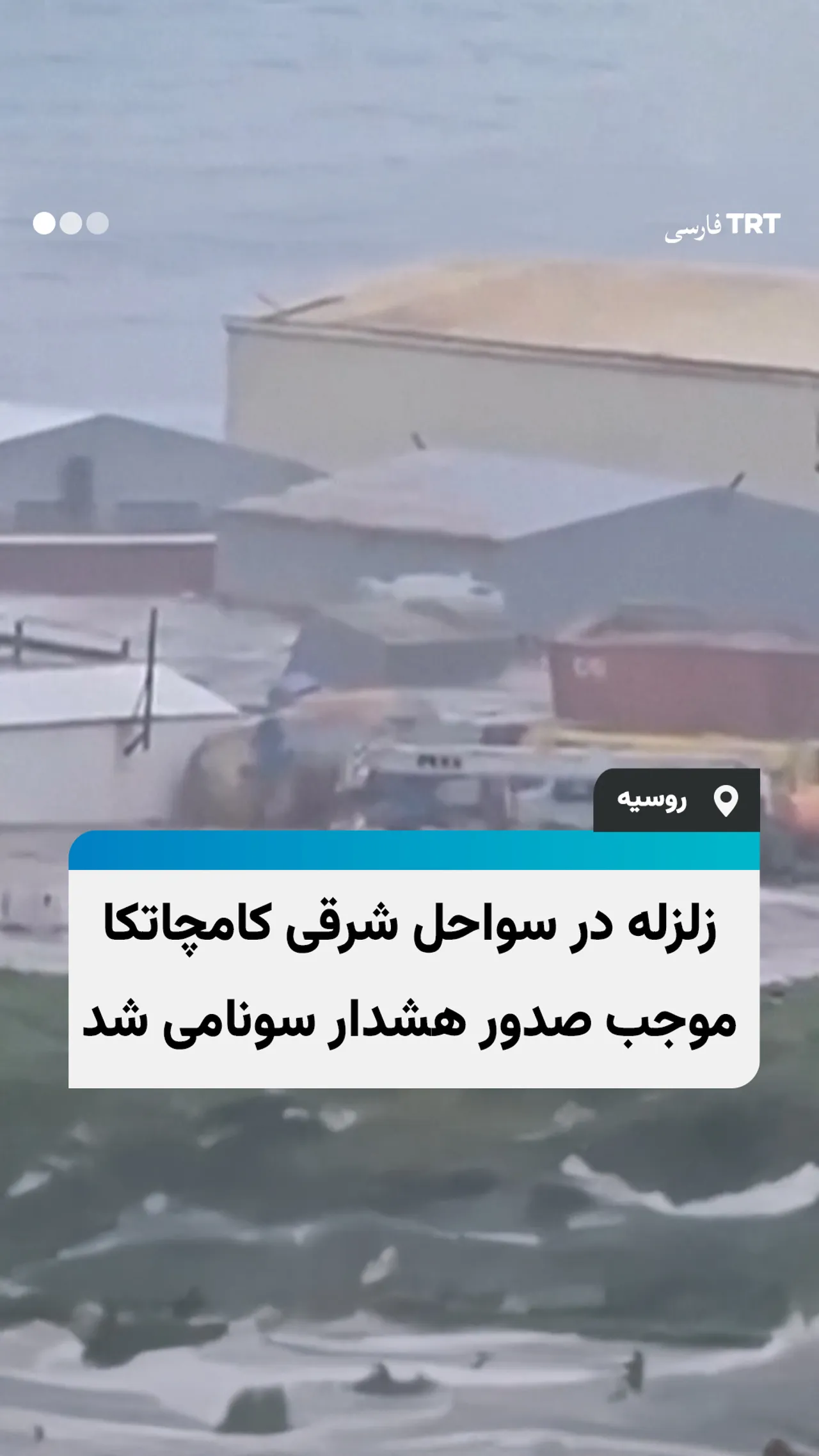 زلزله در سواحل شرقی کامچاتکای روسیه موجب صدور هشدار سونامی شد