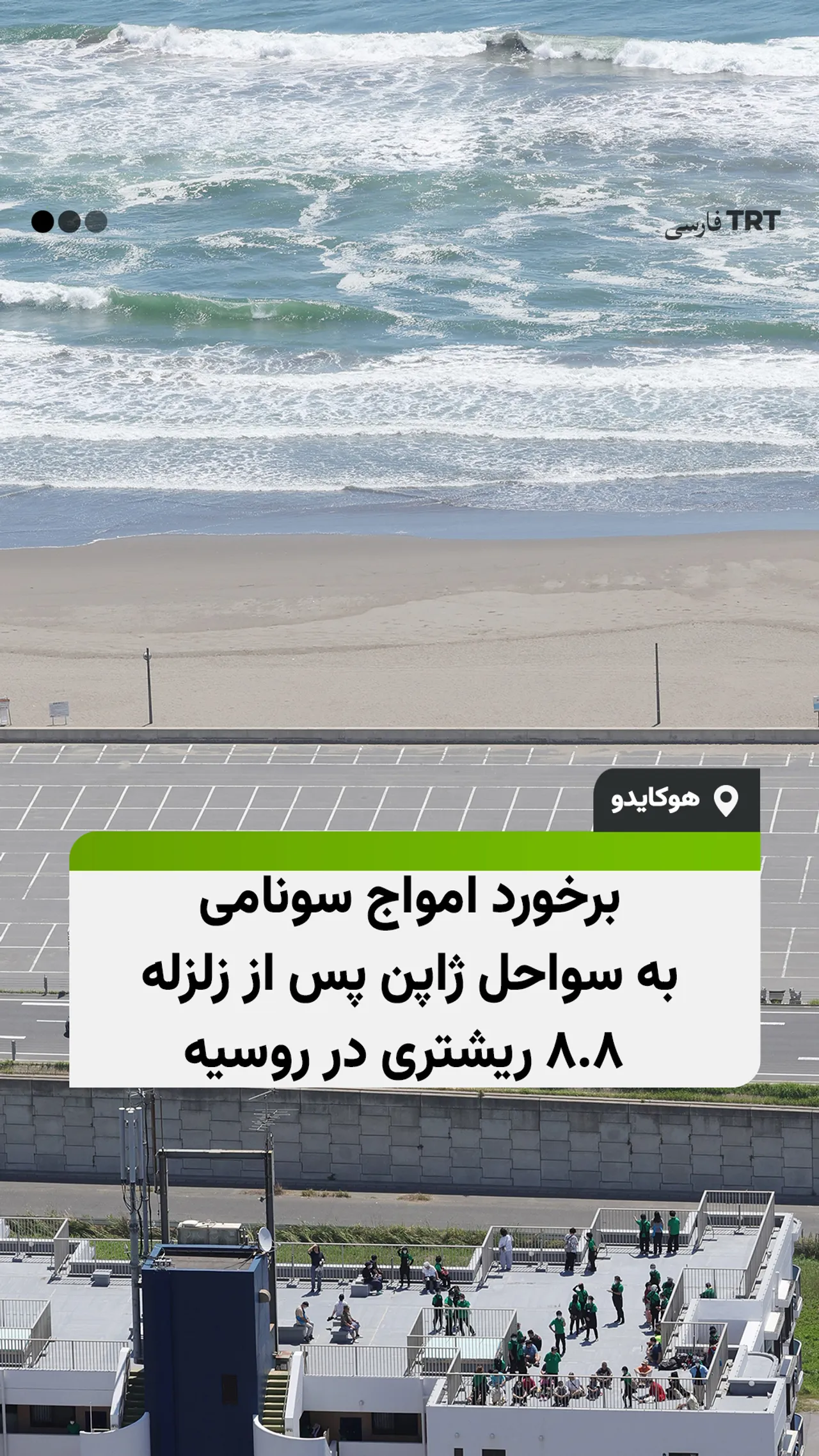 برخورد امواج سونامی به سواحل ژاپن پس از زلزله ۸.۸ ریشتری در کامچاتکای روسیه