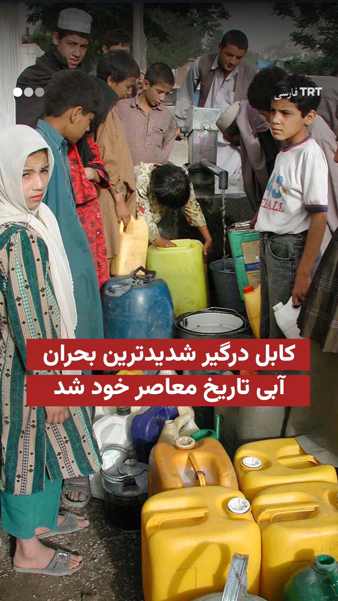 کابل درگیر شدیدترین بحران آبی تاریخ معاصر خود شد