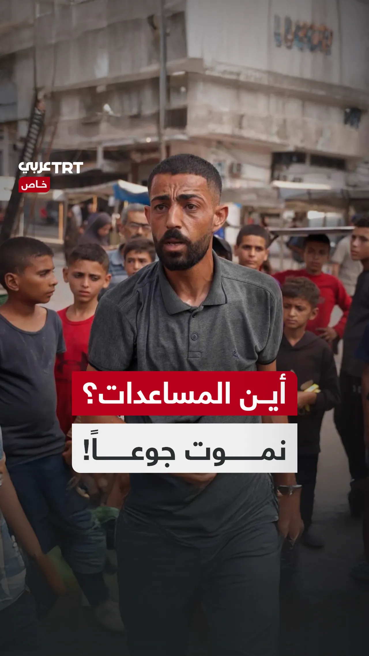 أين المساعدات؟
نموت جوعاً!