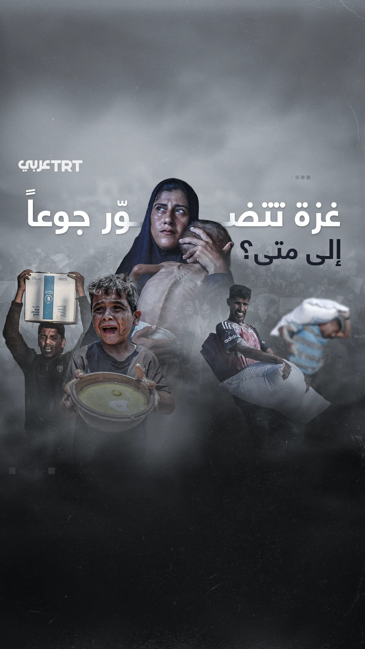 غزة تتضوّر جوعاً
إلى متى؟