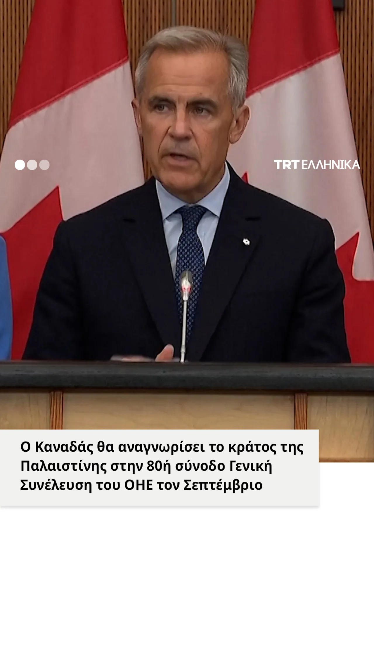 Ο Καναδάς θα αναγνωρίσει το κράτος της Παλαιστίνης στη Γενική Συνέλευση του ΟΗΕ τον Σεπτέμβριο