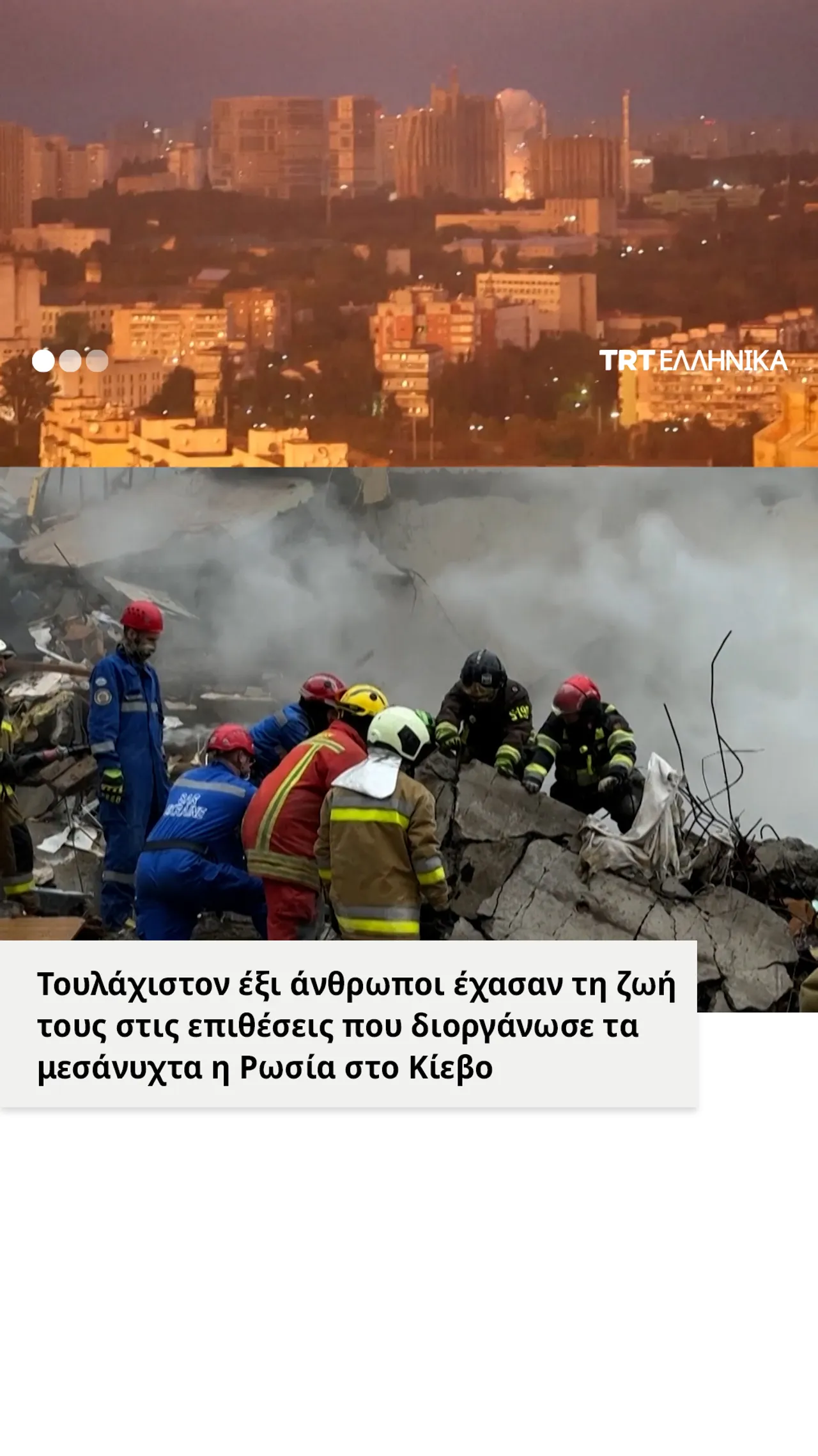 Έξι άνθρωποι σκοτώθηκαν και περισσότεροι από 50 τραυματίστηκαν στις επιθέσεις της Ρωσίας στο Κίεβο