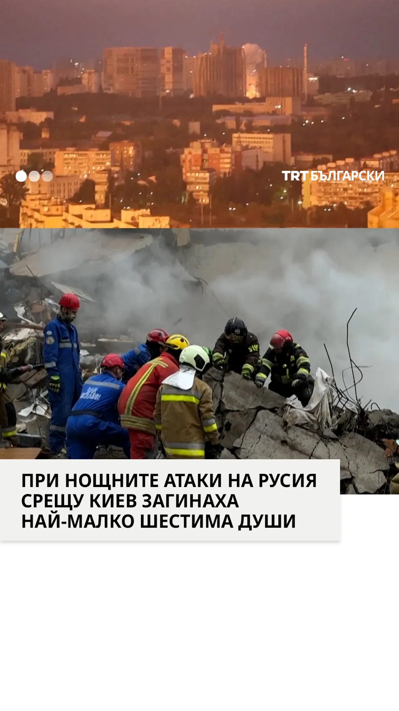 ПРИ НОЩНИТЕ АТАКИ НА РУСИЯ СРЕЩУ КИЕВ ЗАГИНАХА НАЙ-МАЛКО ШЕСТИМА ДУШИ