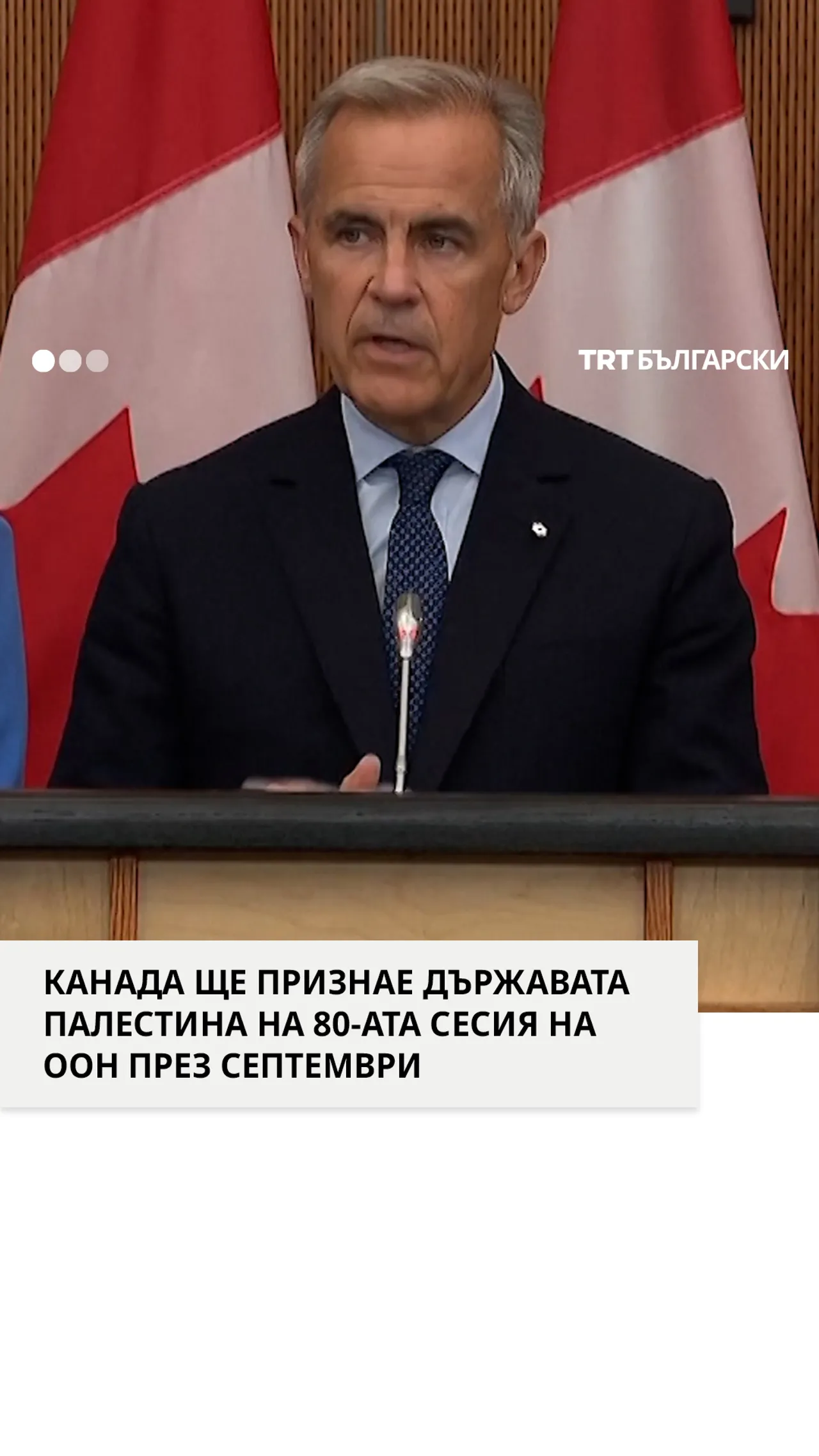 КАНАДА ЩЕ ПРИЗНАЕ ДЪРЖАВАТА ПАЛЕСТИНА НА 80-АТА СЕСИЯ НА ООН ПРЕЗ СЕПТЕМВРИ