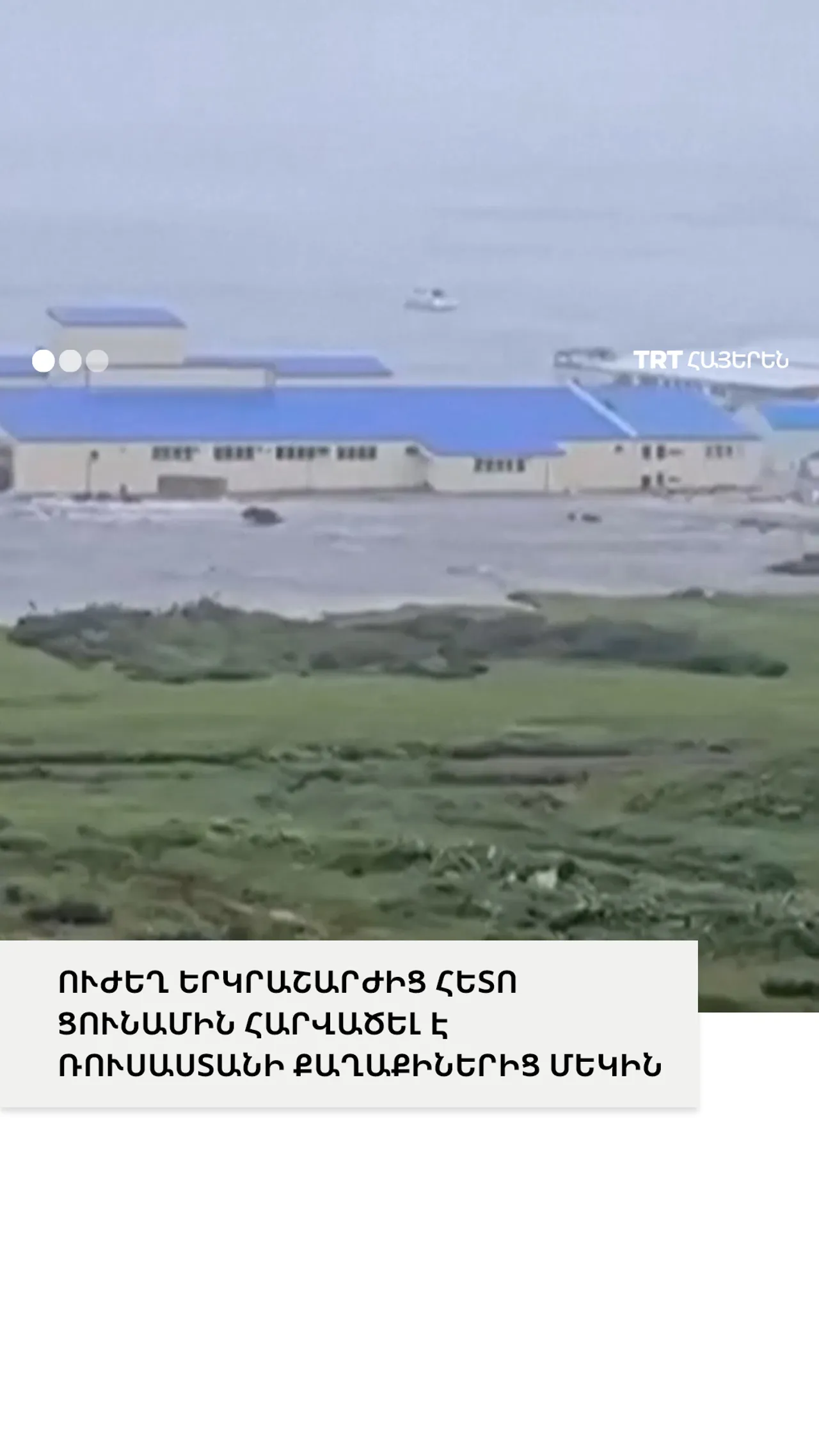 ՈՒԺԵՂ ԵՐԿՐԱՇԱՐԺԻՑ ՀԵՏՈ ՑՈՒՆԱՄԻՆ ՀԱՐՎԱԾԵԼ Է ՌՈՒՍԱՍՏԱՆԻ ՔԱՂԱՔԻՆԵՐԻՑ ՄԵԿԻՆ