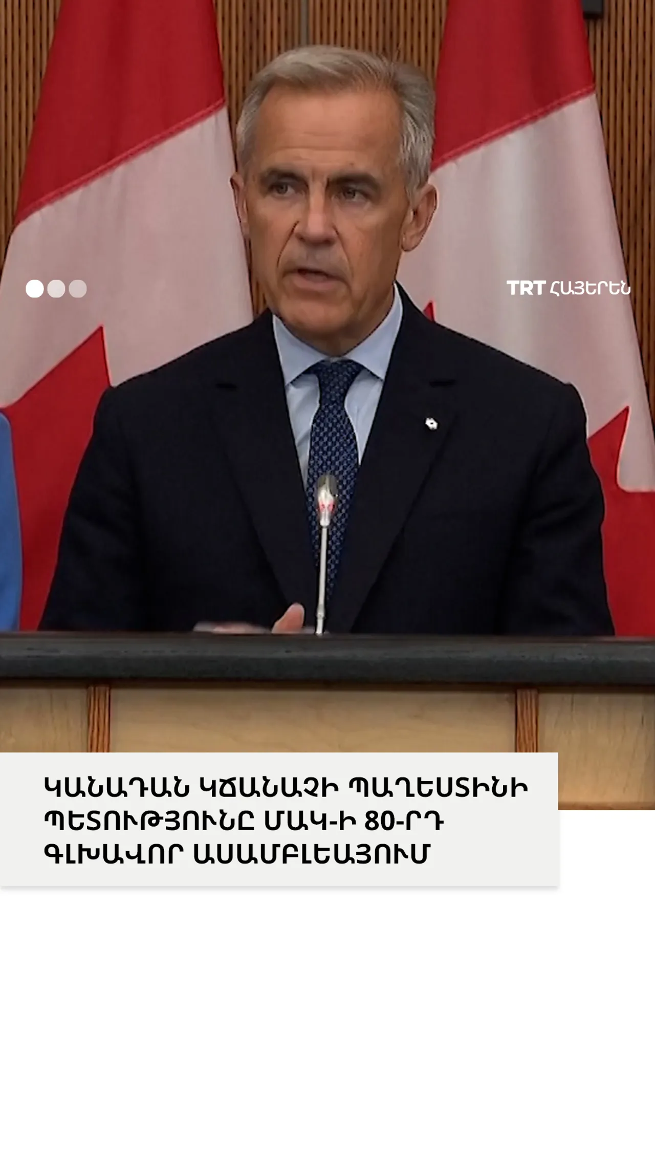 ԿԱՆԱԴԱՆ ԿՃԱՆԱՉԻ ՊԱՂԵՍՏԻՆԻ ՊԵՏՈՒԹՅՈՒՆԸ ՄԱԿ-Ի 80-ՐԴ ԳԼԽԱՎՈՐ ԱՍԱՄԲԼԵԱՅՈՒՄ