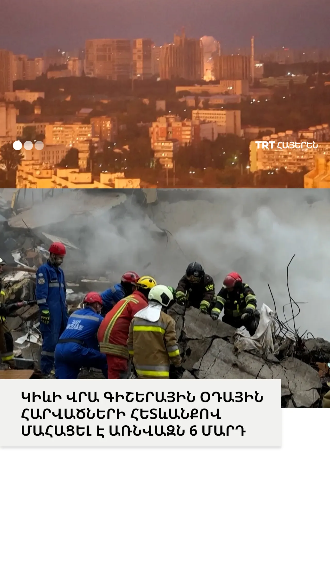 ԿԻևԻ ՎՐԱ ԳԻՇԵՐԱՅԻՆ ՕԴԱՅԻՆ ՀԱՐՎԱԾՆԵՐԻ ՀԵՏևԱՆՔՈՎ ՄԱՀԱՑԵԼ Է ԱՌՆՎԱԶՆ 6 ՄԱՐԴ