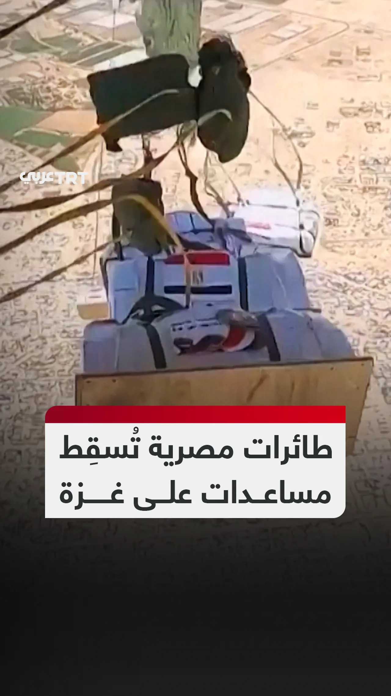 طائرات مصرية تُسقِط مساعدات على غزة