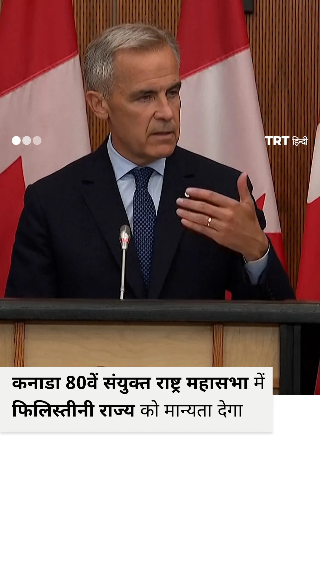 कनाडा सितंबर में संयुक्त राष्ट्र महासभा में फिलिस्तीनी राज्य को मान्यता देगा