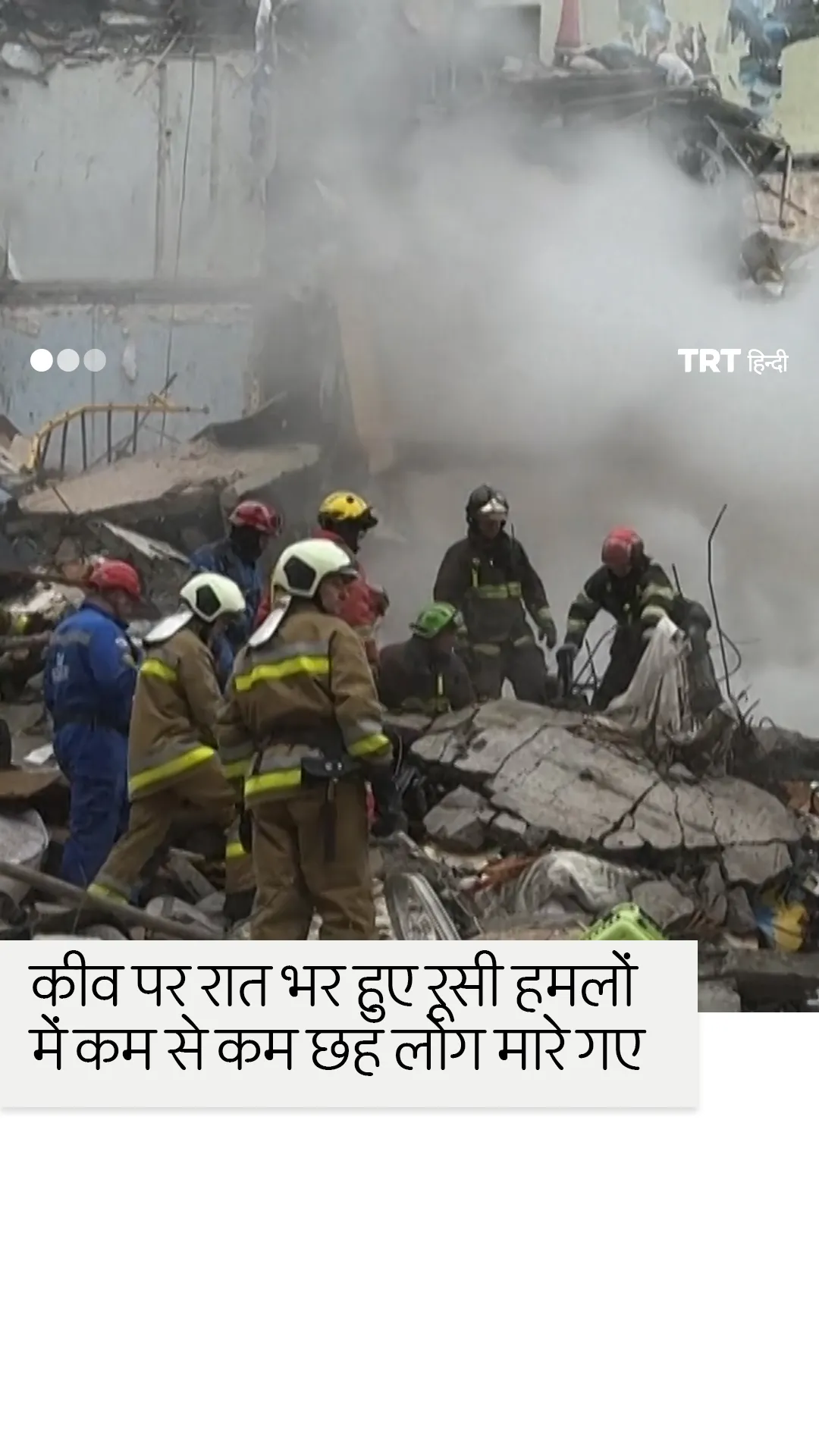 कीव पर रूसी हमले में छह लोग मारे गए, 50 से अधिक घायल