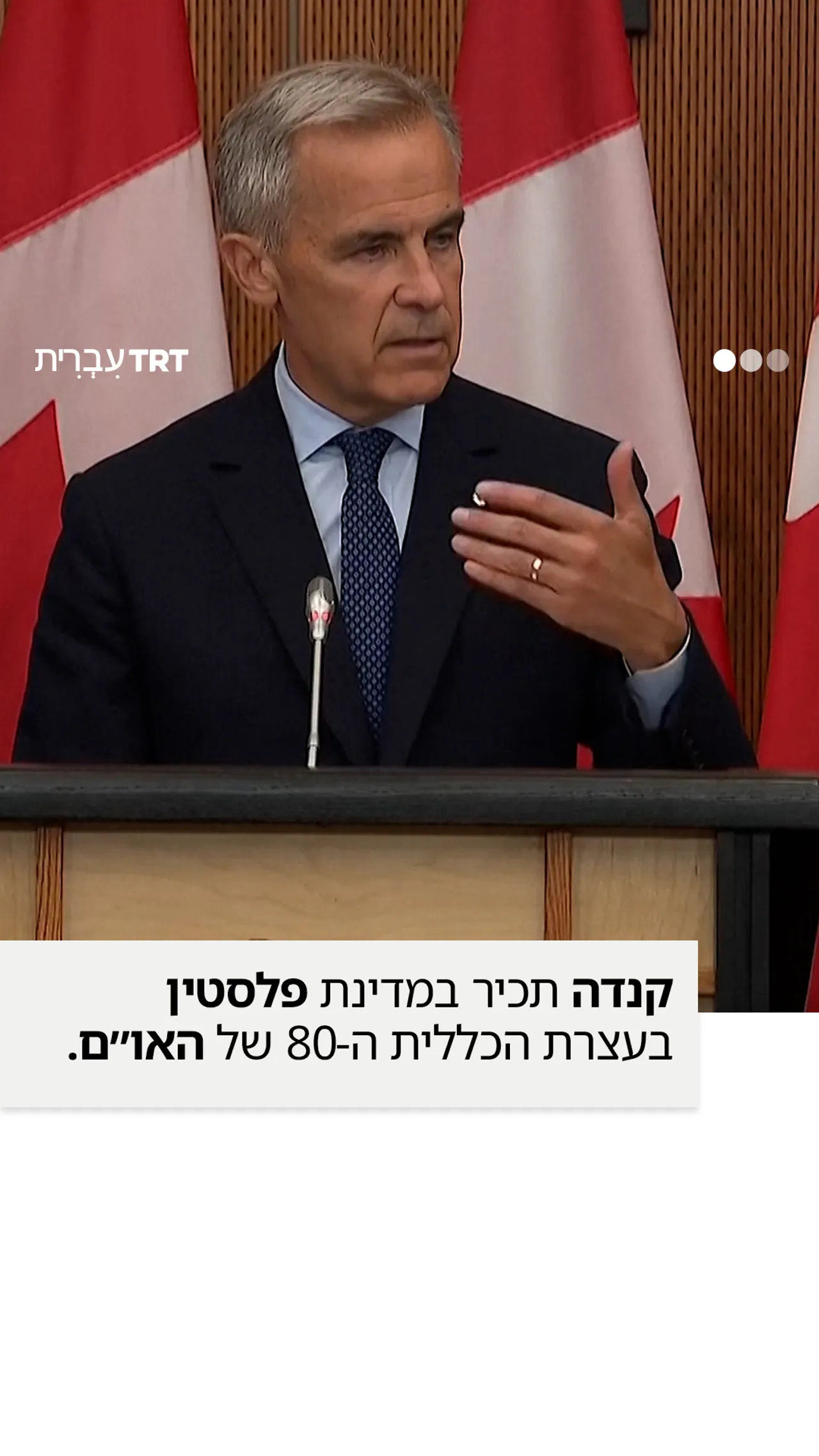 קנדה תכיר במדינת פלסטין במסגרת עצרת האו״ם בספטמבר