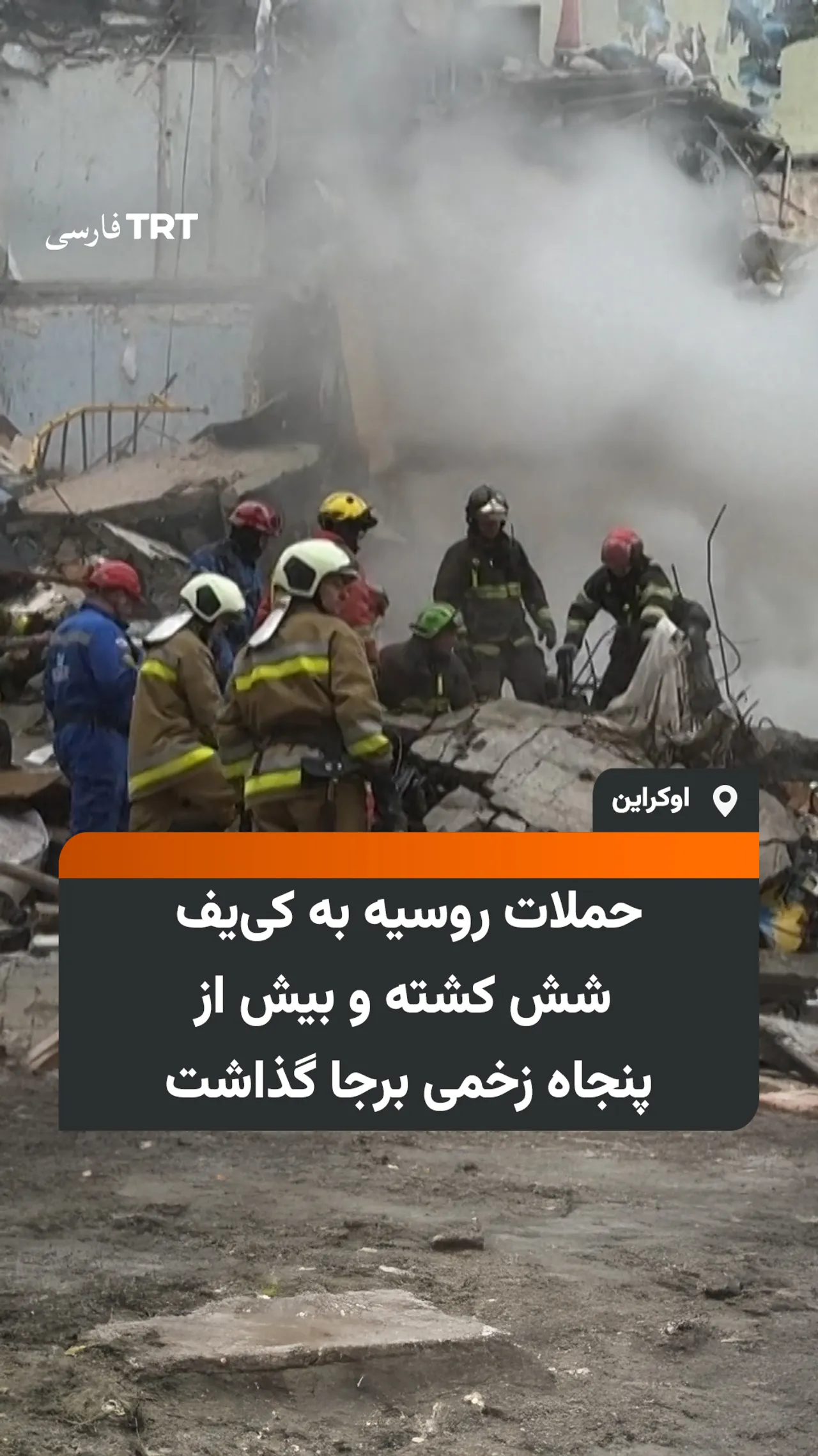 حملات روسیه به کییف شش کشته و بیش از پنجاه زخمی برجا گذاشت