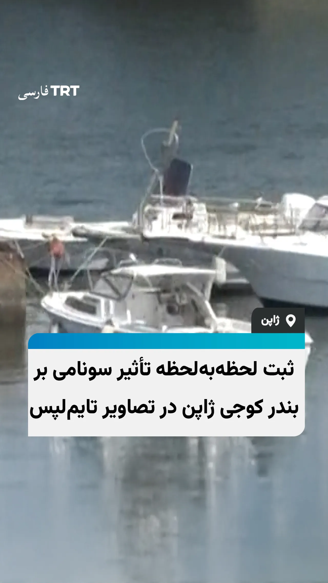ثبت لحظهبهلحظه تأثیر سونامی بر بندر کوجی ژاپن در تصاویر تایملپس