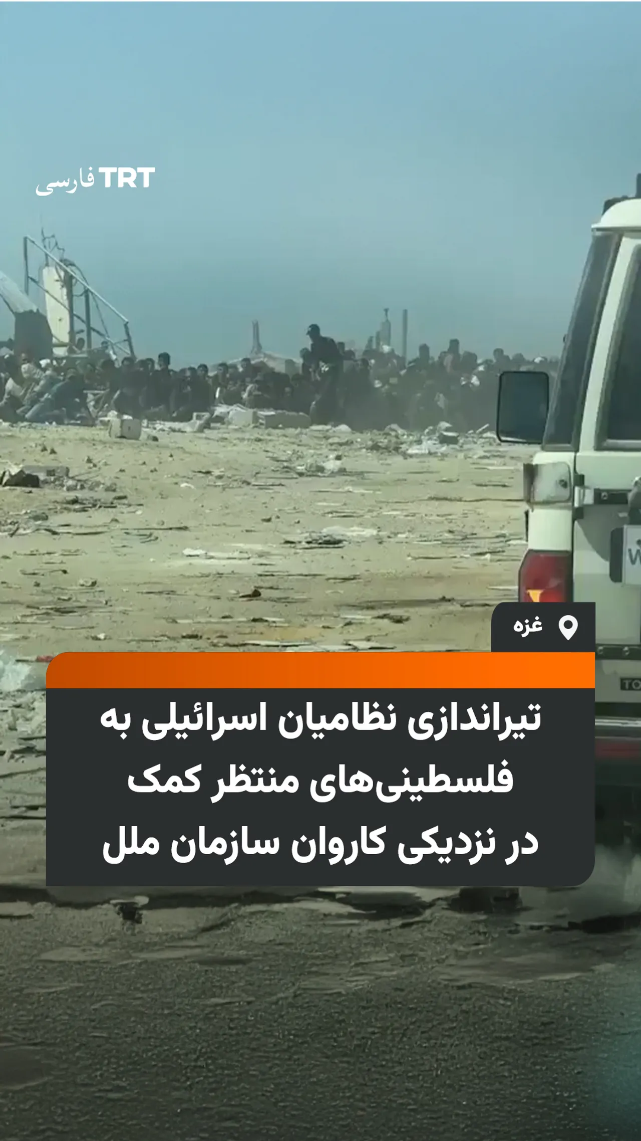 تیراندازی نظامیان اسرائیلی به فلسطینیهای منتظر کمک در نزدیکی کاروان سازمان ملل