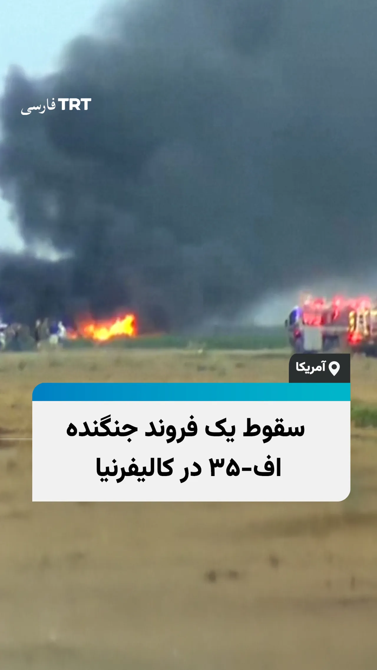 سقوط یک فروند جنگنده اف-۳۵ در کالیفرنیا