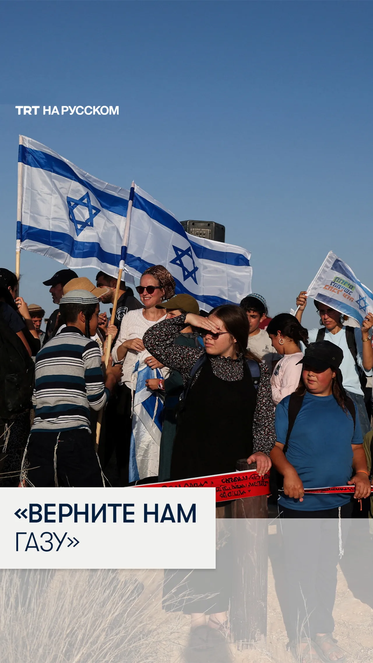 Израильские поселенцы требуют вернуться в Газу